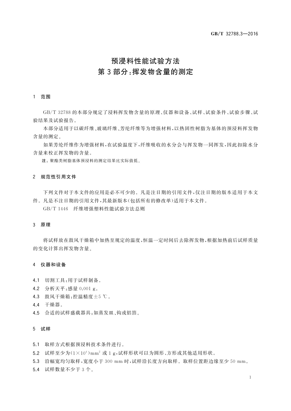 GB/T 32788.3-2016 预浸料性能试验方法　第3部分：挥发物含量的测定