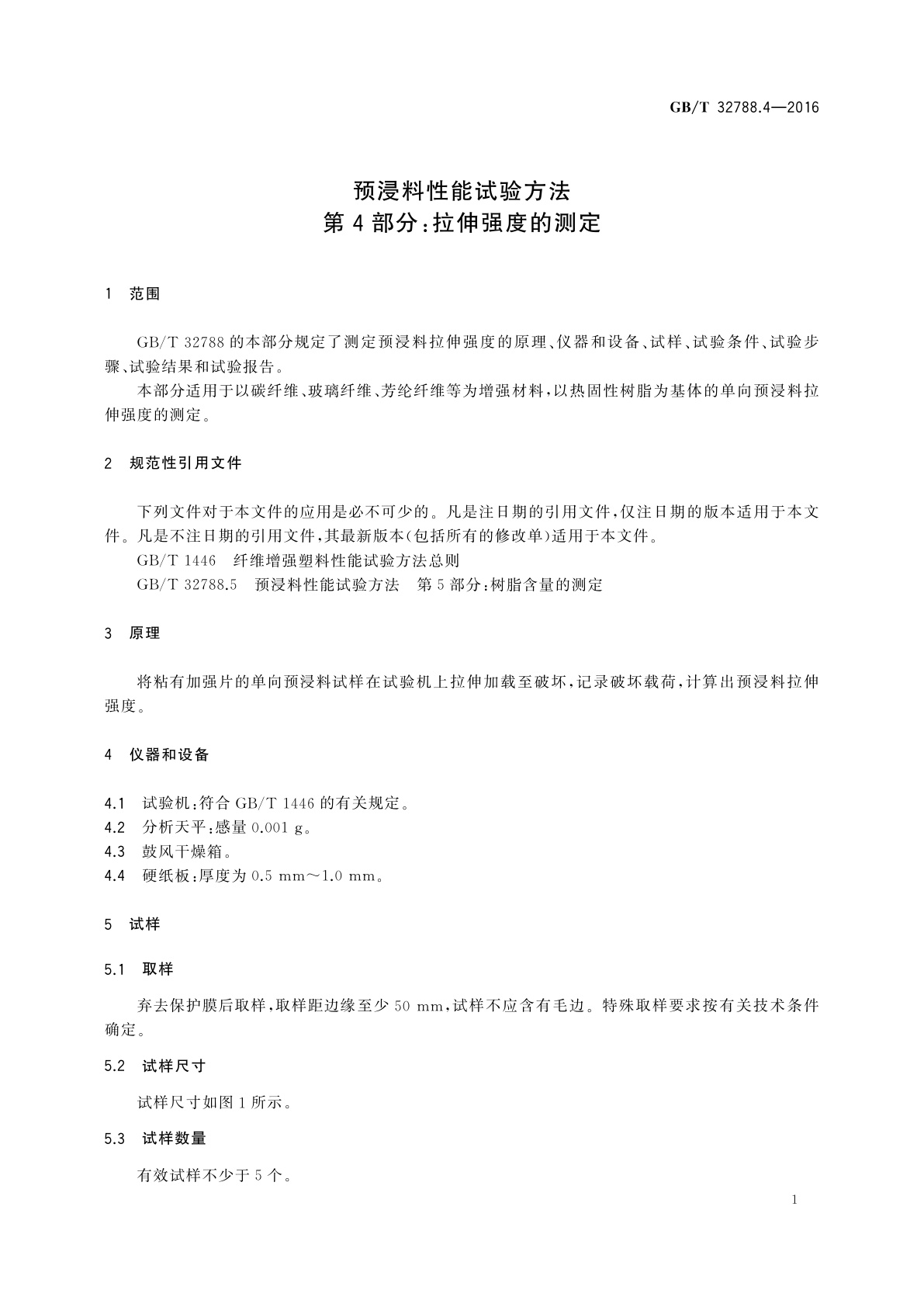 GB/T 32788.4-2016 预浸料性能试验方法　第4部分：拉伸强度的测定