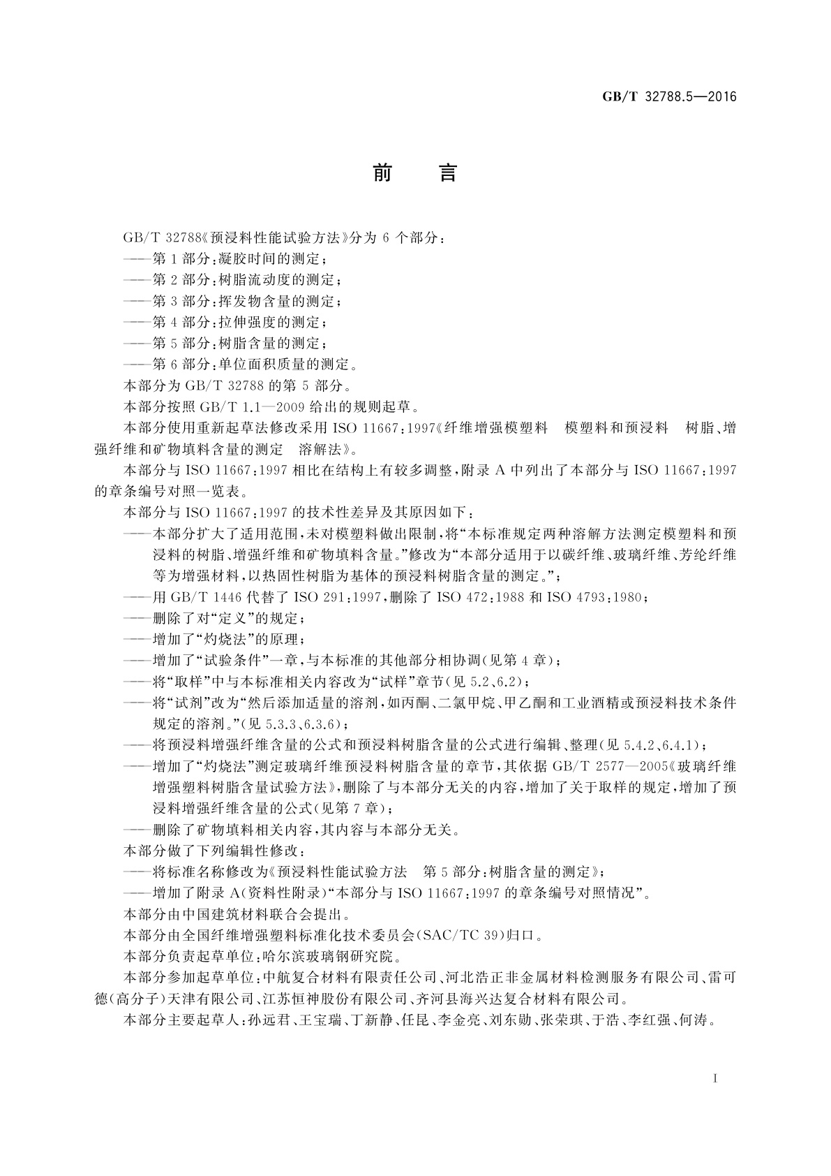 GB/T 32788.5-2016 预浸料性能试验方法　第5部分：树脂含量的测定