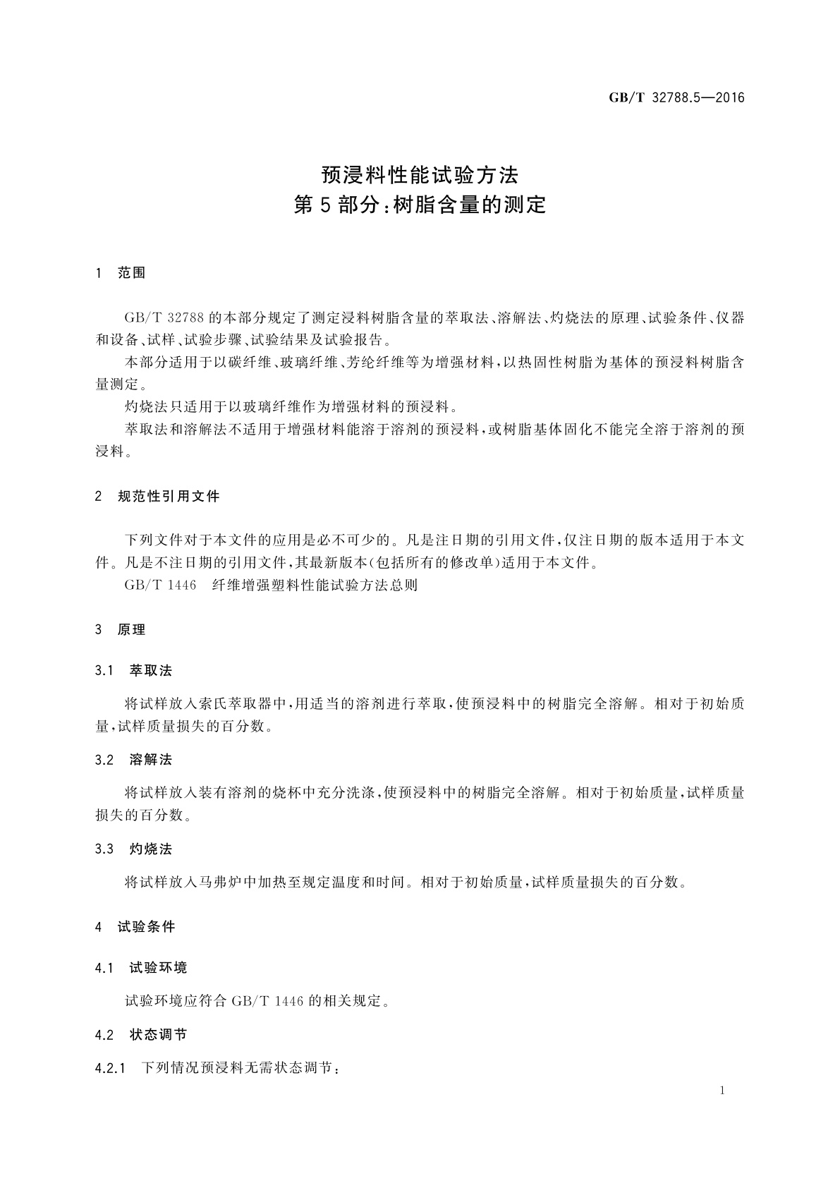 GB/T 32788.5-2016 预浸料性能试验方法　第5部分：树脂含量的测定