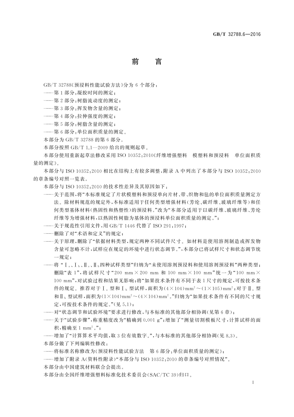 GB/T 32788.6-2016 预浸料性能试验方法　第6部分：单位面积质量的测定