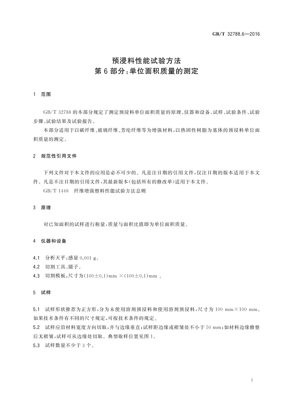 GB/T 32788.6-2016 预浸料性能试验方法　第6部分：单位面积质量的测定