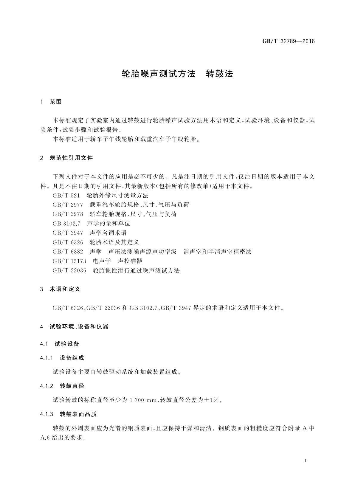 GB/T 32789-2016 轮胎噪声测试方法　转鼓法