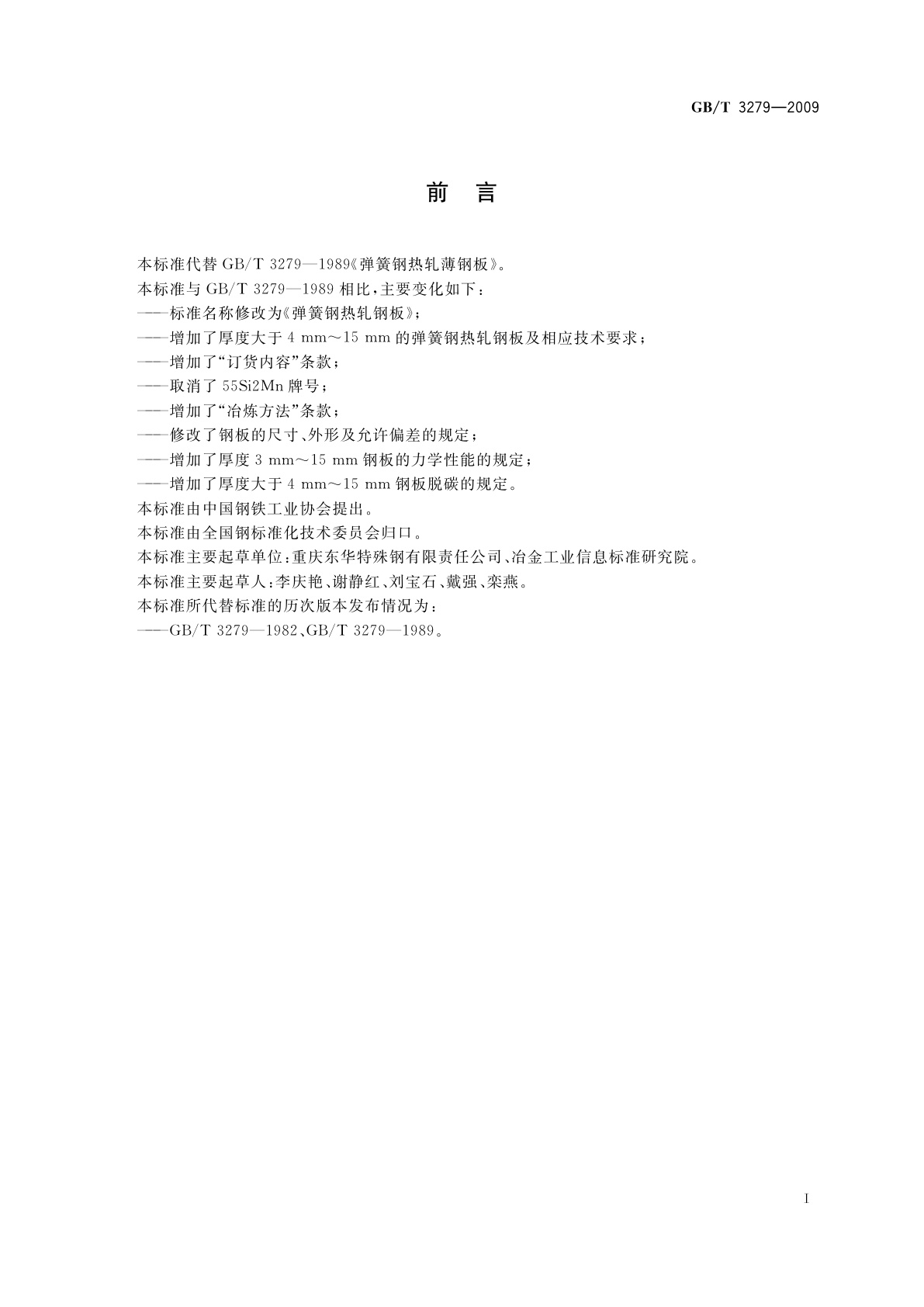 GB/T 3279-2009 弹簧钢热轧钢板