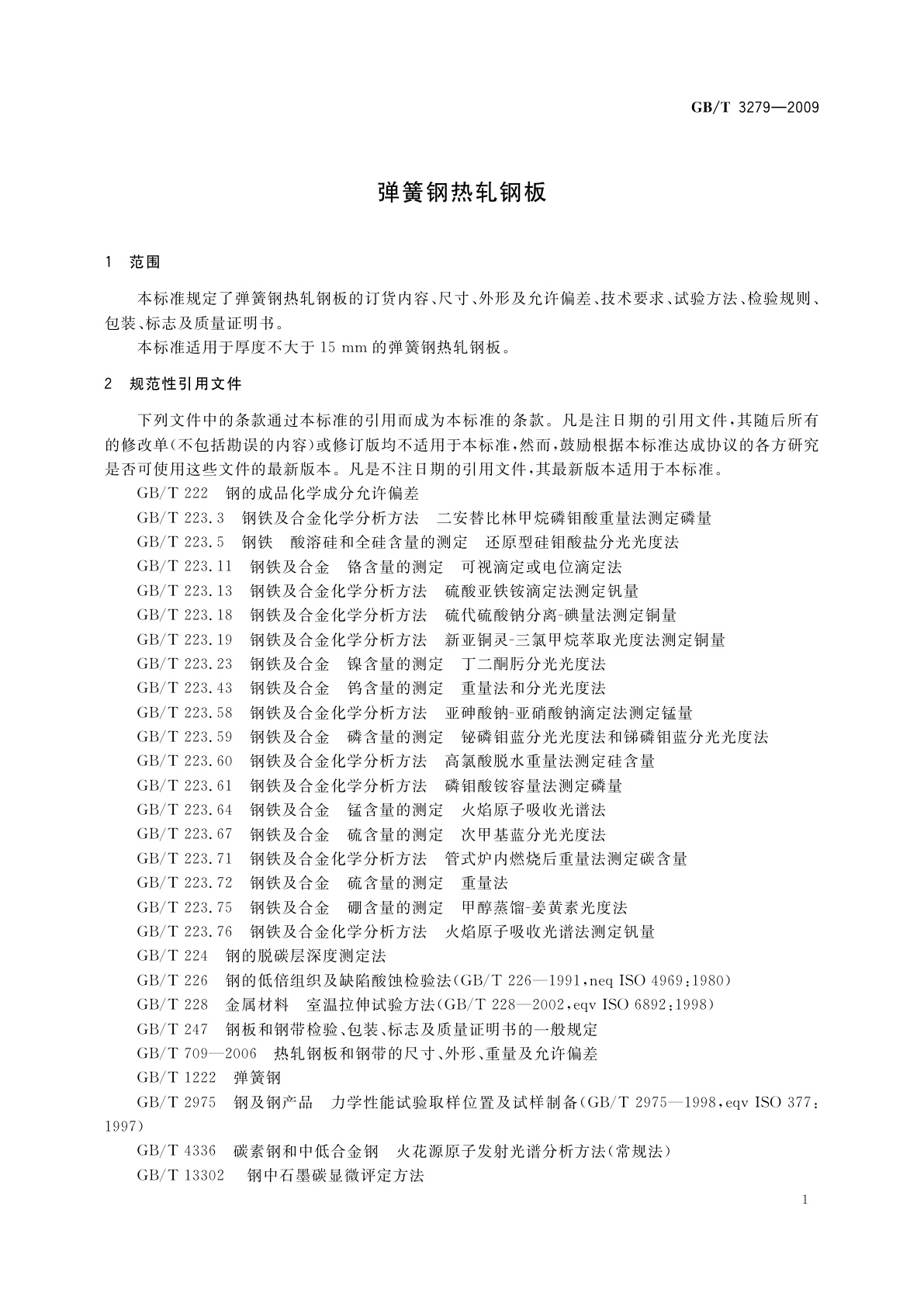 GB/T 3279-2009 弹簧钢热轧钢板