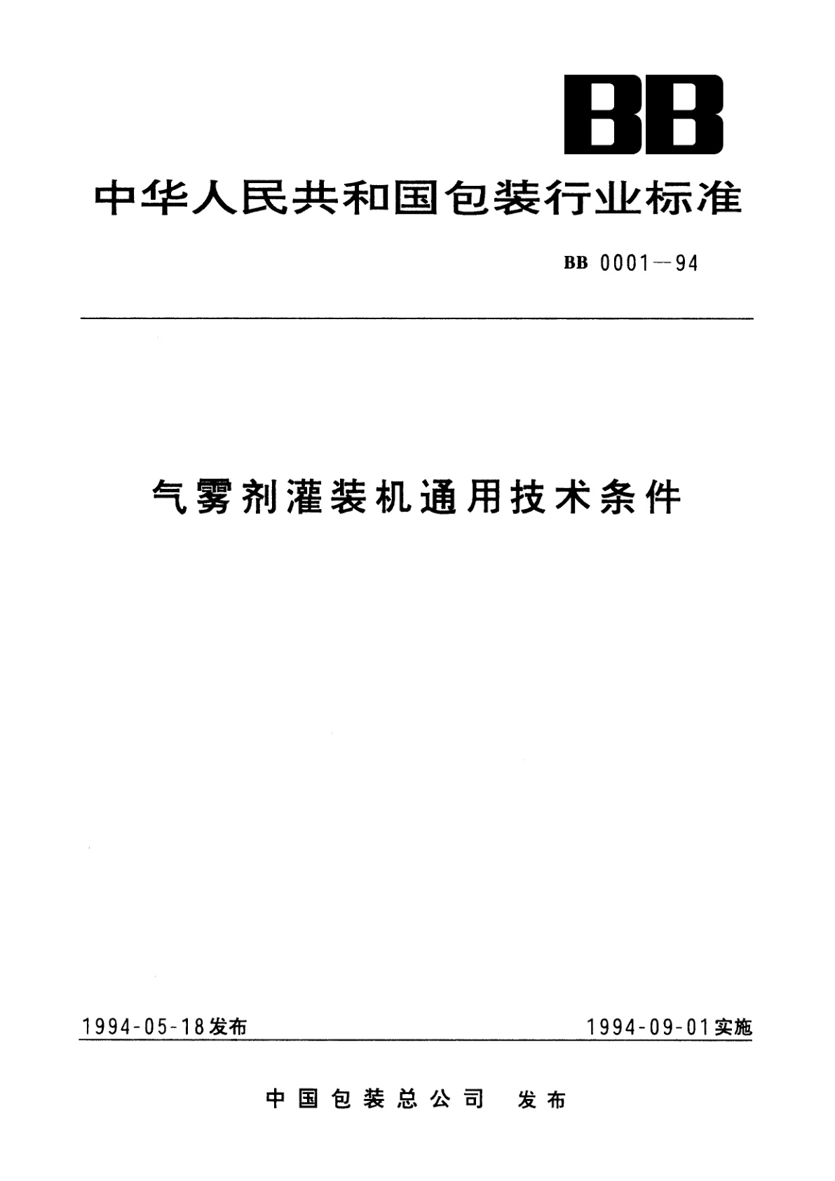 气雾剂灌装机通用技术条件.pdf