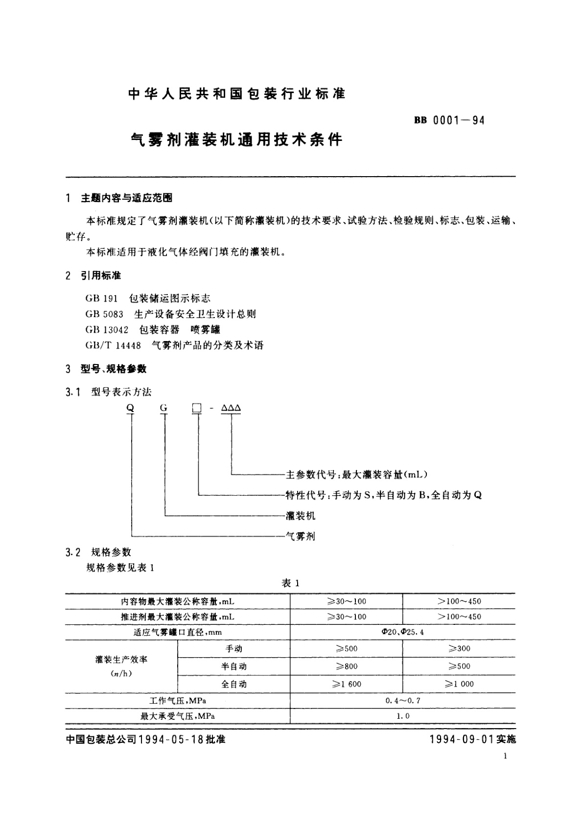BB/T 0001-1994 气雾剂灌装机通用技术条件