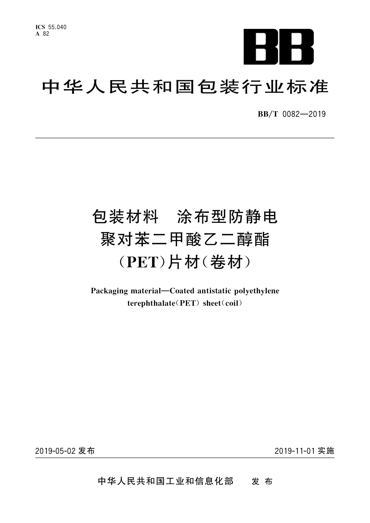 包装材料　涂布型防静电聚对苯二甲酸乙二醇酯(PET)片材(卷材).pdf