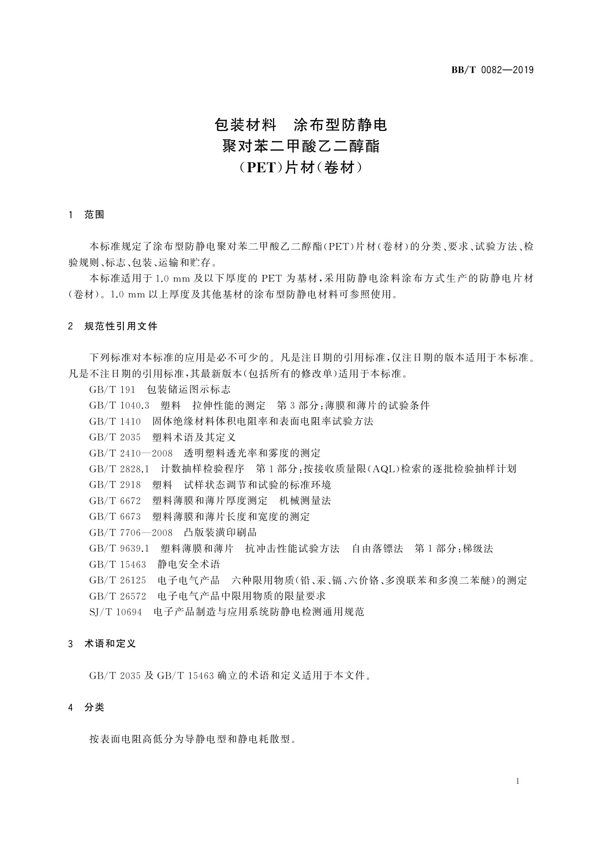 BB/T 0082-2019 包装材料　涂布型防静电聚对苯二甲酸乙二醇酯(PET)片材(卷材)