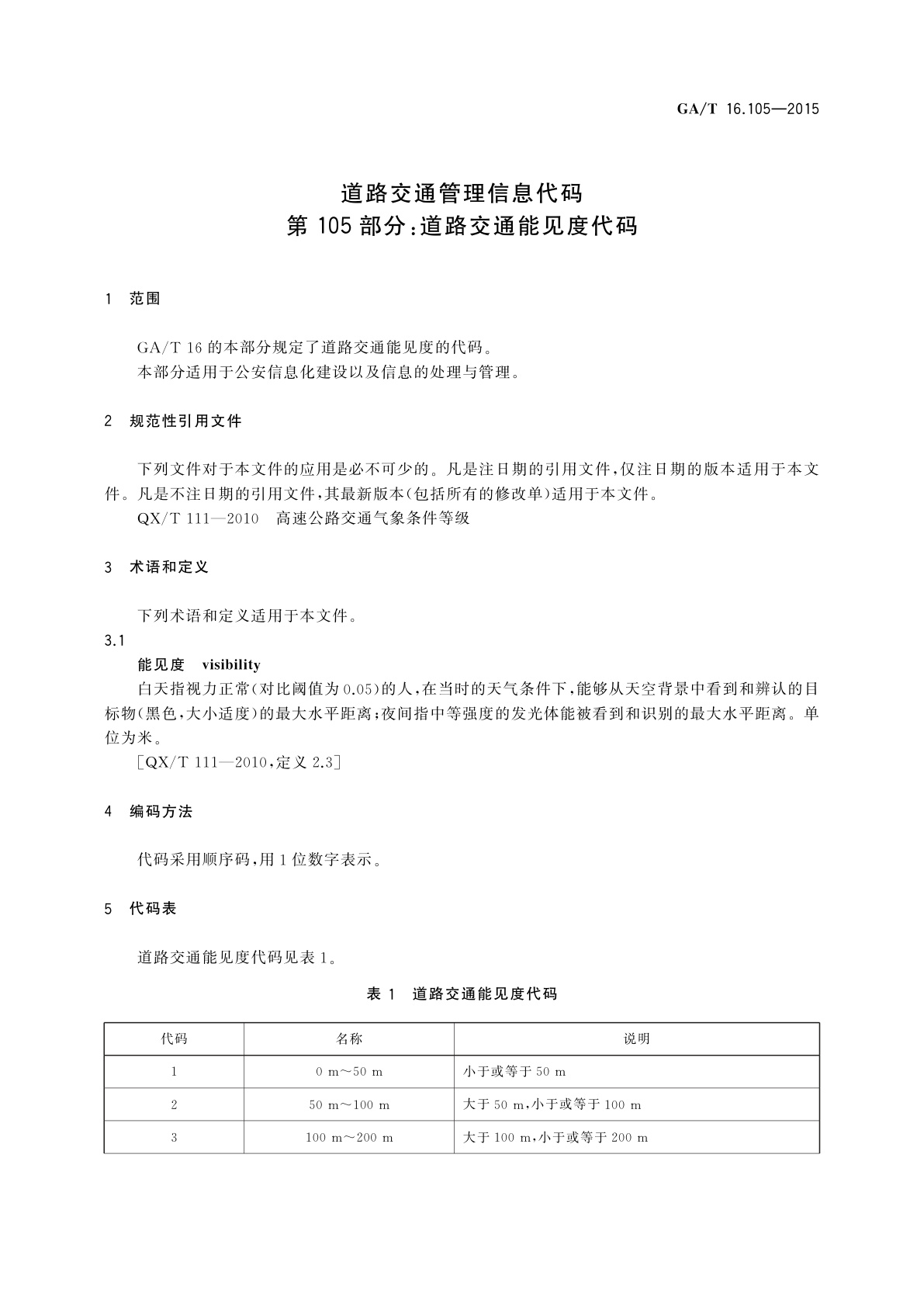 GA/T 16.105-2015 道路交通管理信息代码　第105部分：道路交通能见度代码