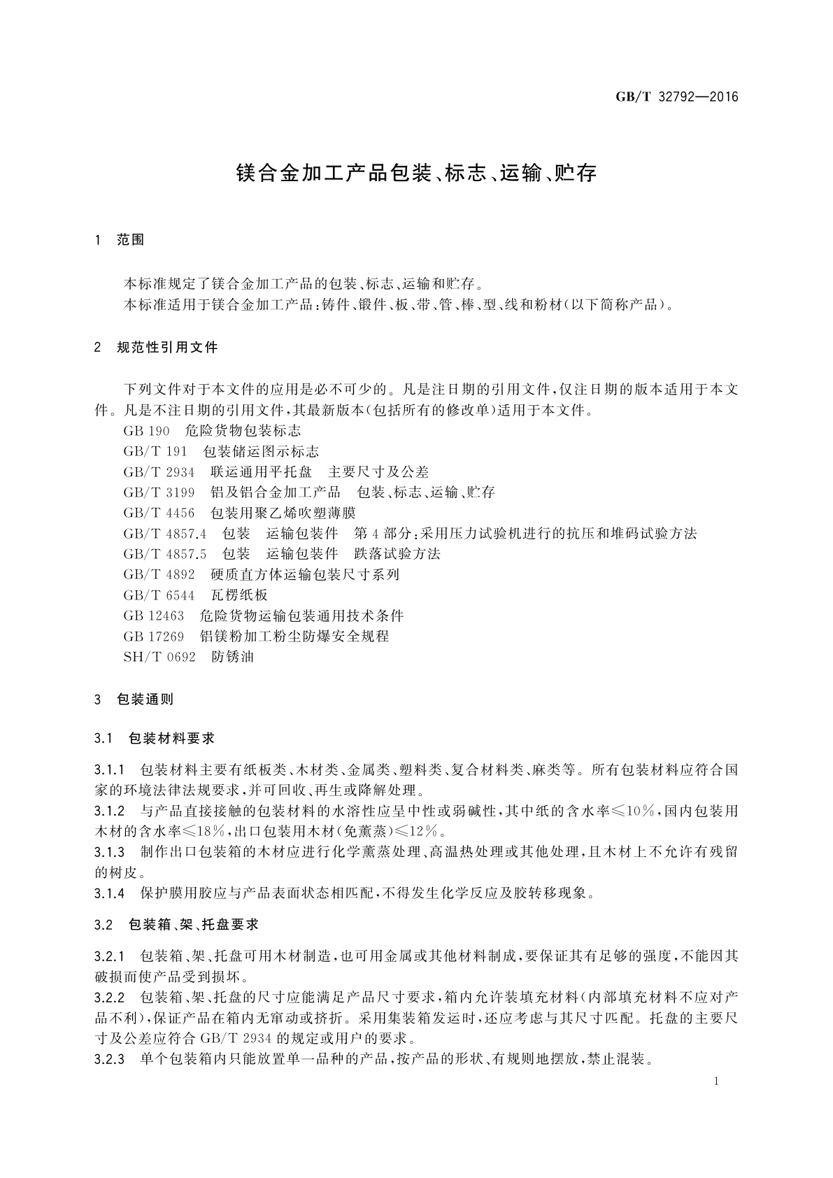 GB/T 32792-2016 镁合金加工产品包装、标志、运输、贮存