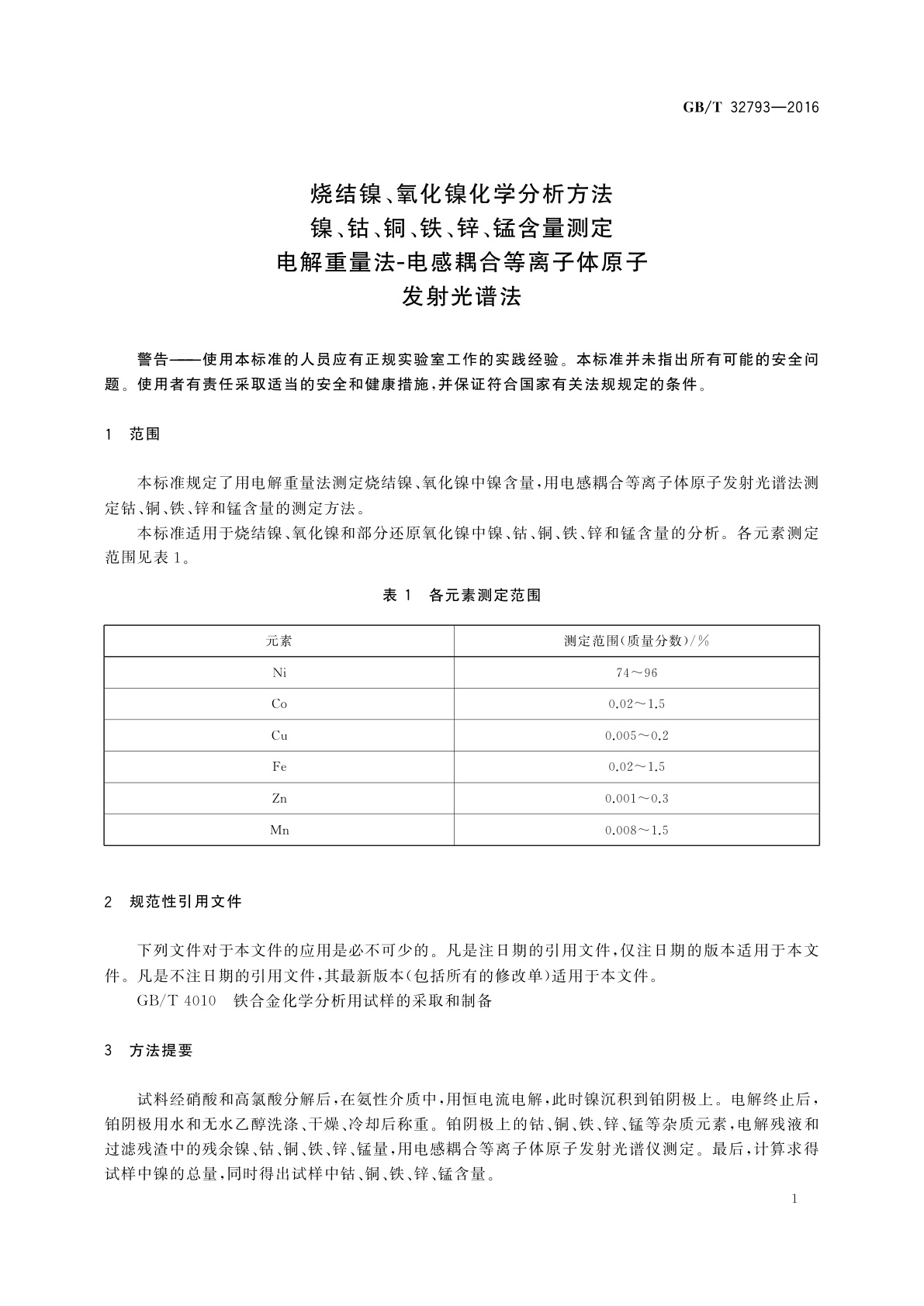 GB/T 32793-2016 烧结镍、氧化镍化学分析方法　镍、钴、铜、铁、锌、锰含量测定　电解重量法-电感耦合等离子体原子发射光谱法