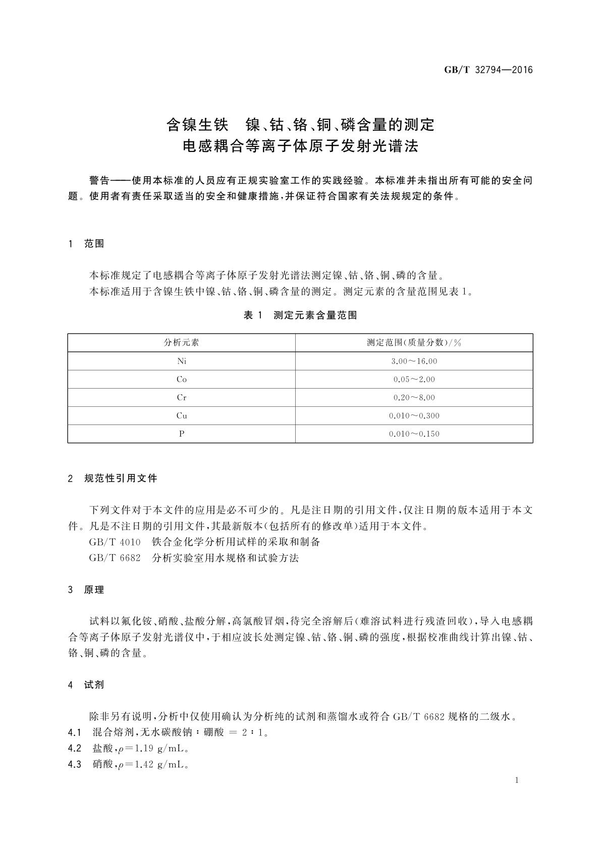 GB/T 32794-2016 含镍生铁　镍、钴、铬、铜、磷含量的测定　电感耦合等离子体原子发射光谱法