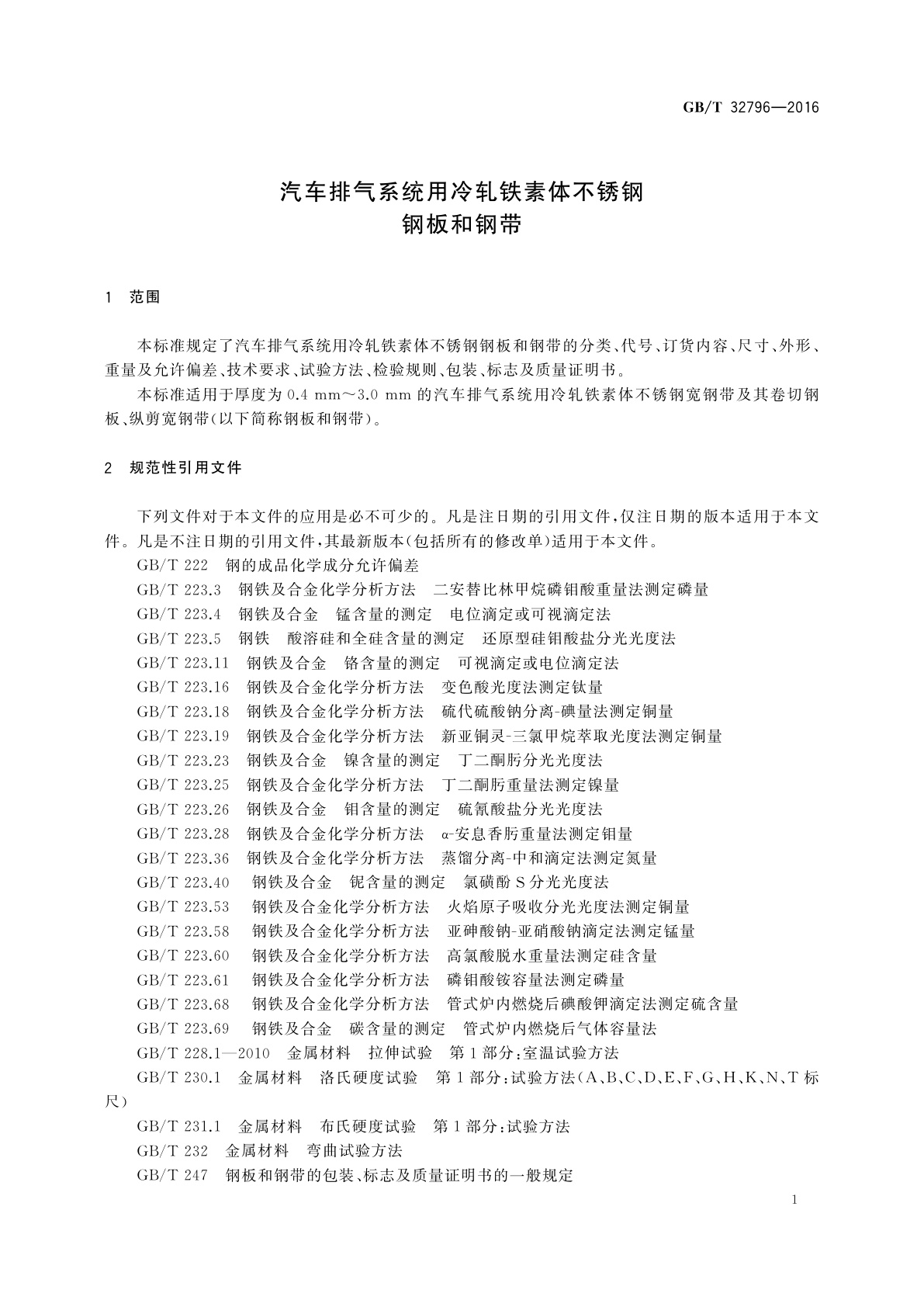GB/T 32796-2016 汽车排气系统用冷轧铁素体不锈钢钢板和钢带