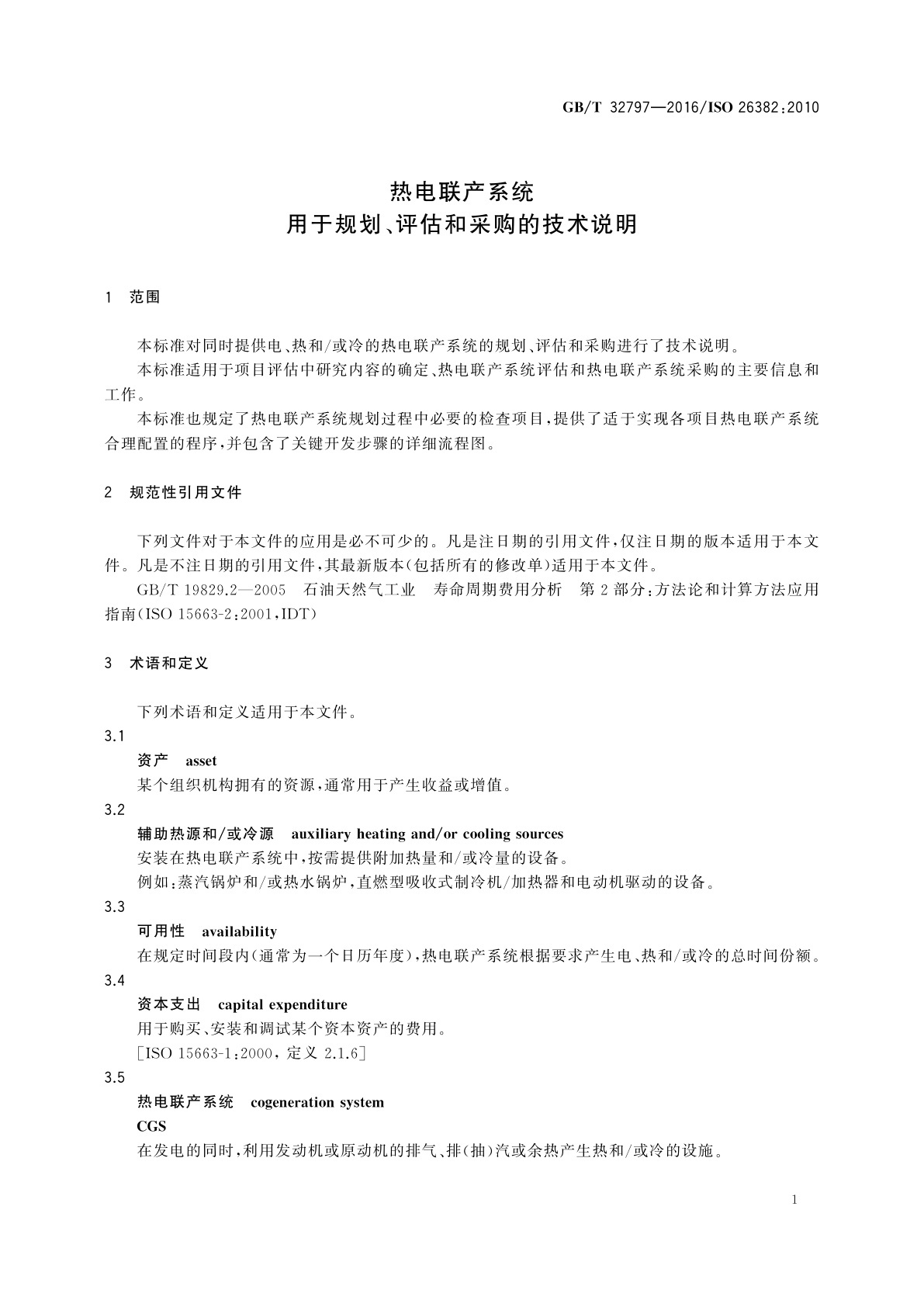 GB/T 32797-2016 热电联产系统　用于规划、评估和采购的技术说明