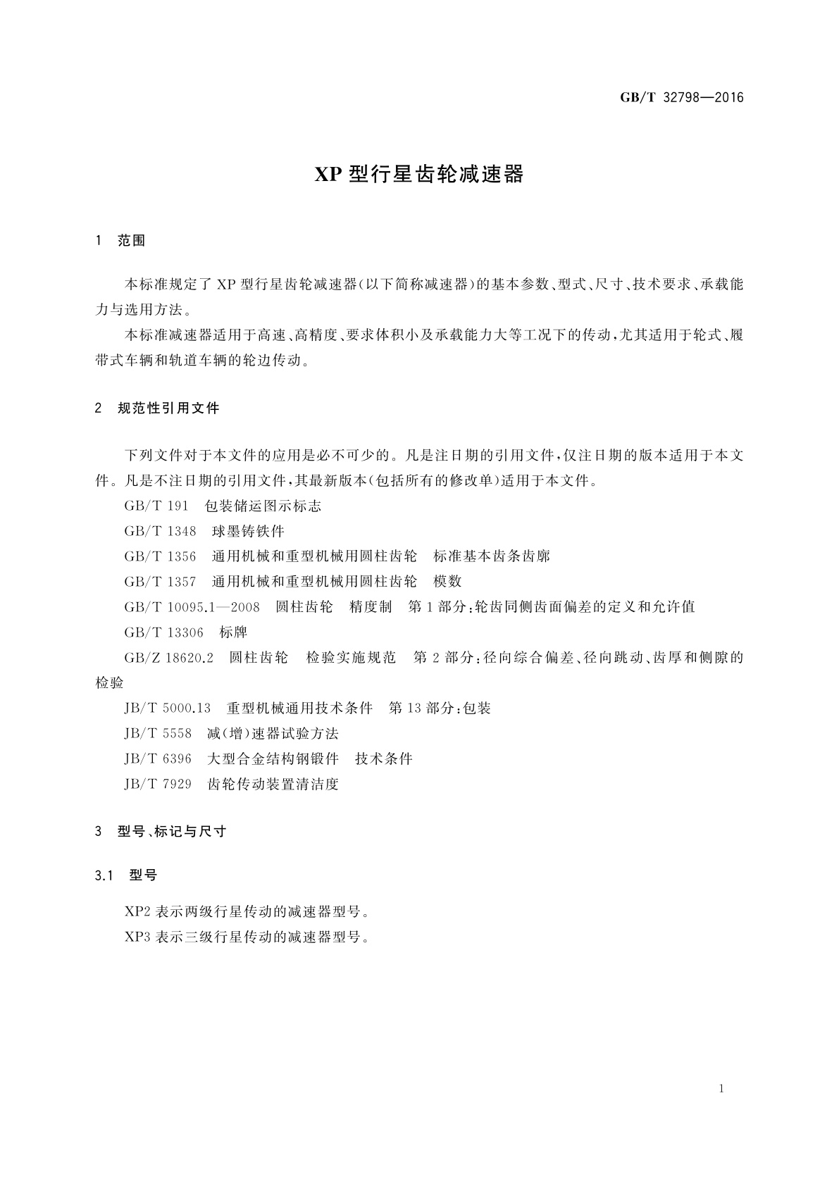 GB/T 32798-2016 XP型行星齿轮减速器