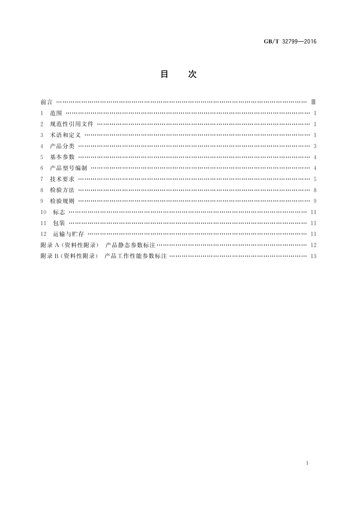 GB/T 32799-2016 液压破碎锤