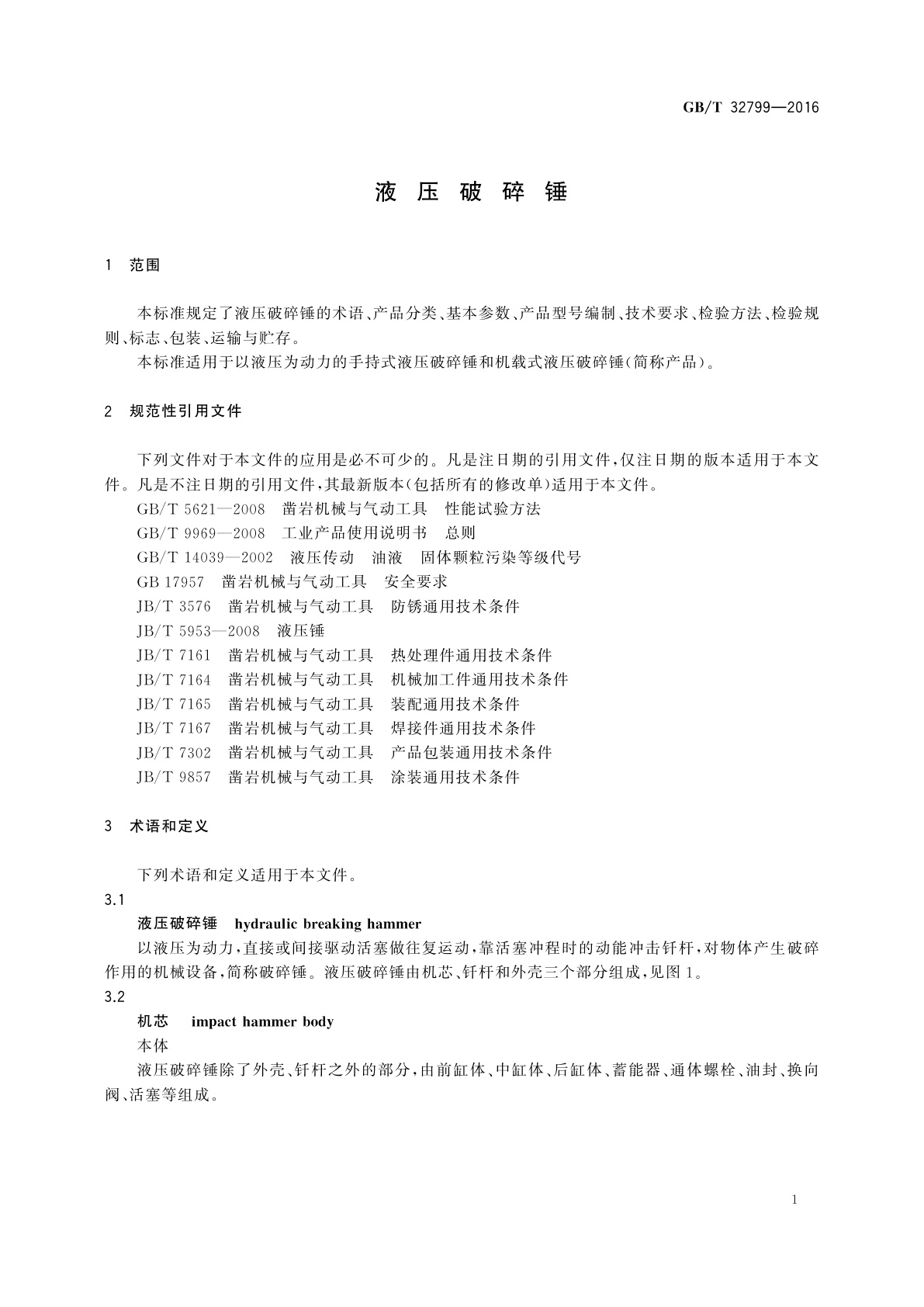 GB/T 32799-2016 液压破碎锤