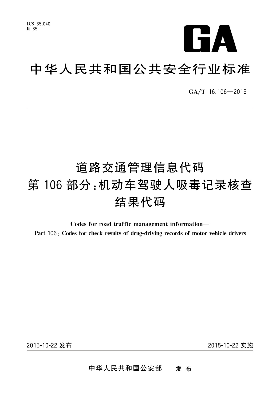 GA/T 16.106-2015 道路交通管理信息代码　第106部分：机动车驾驶人吸毒记录核查结果代码