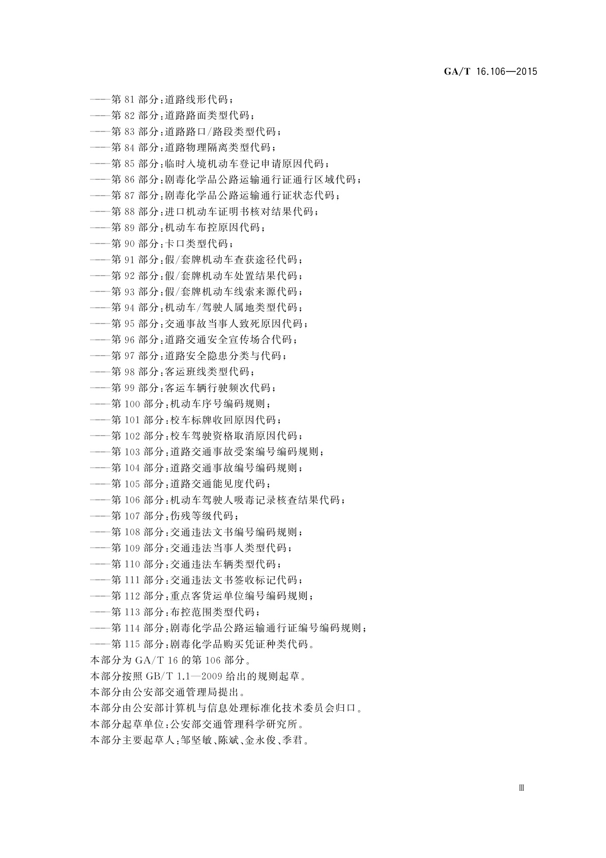 GA/T 16.106-2015 道路交通管理信息代码　第106部分：机动车驾驶人吸毒记录核查结果代码