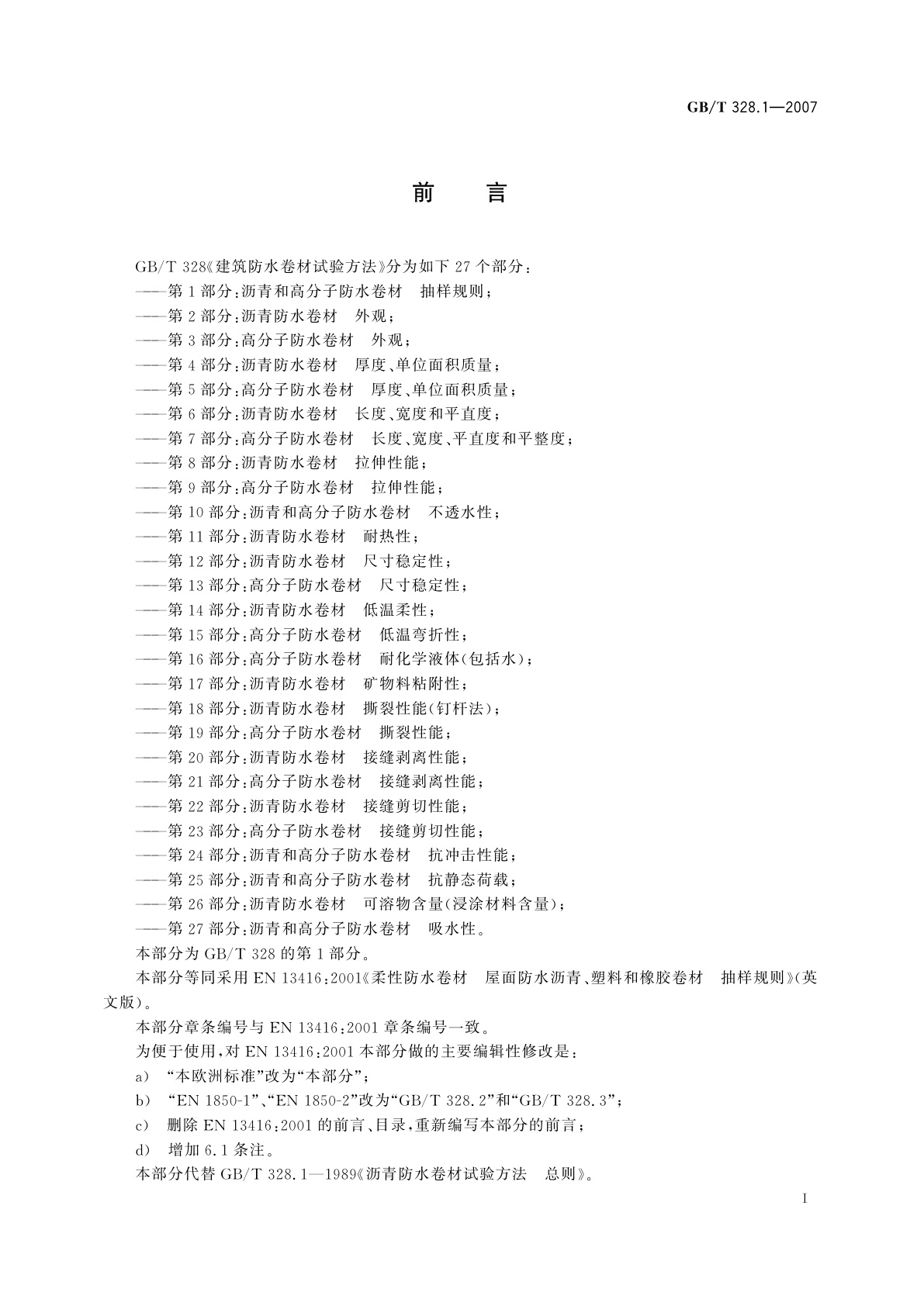 GB/T 328.1-2007 建筑防水卷材试验方法　第1部分：沥青和高分子防水卷材　抽样规则