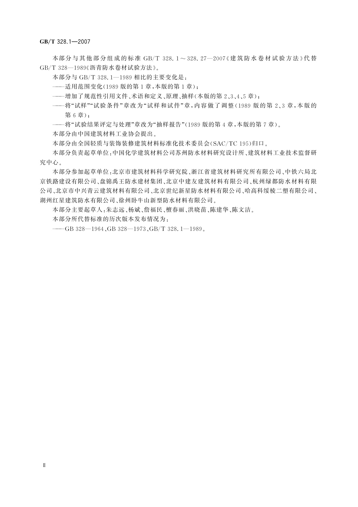 GB/T 328.1-2007 建筑防水卷材试验方法　第1部分：沥青和高分子防水卷材　抽样规则