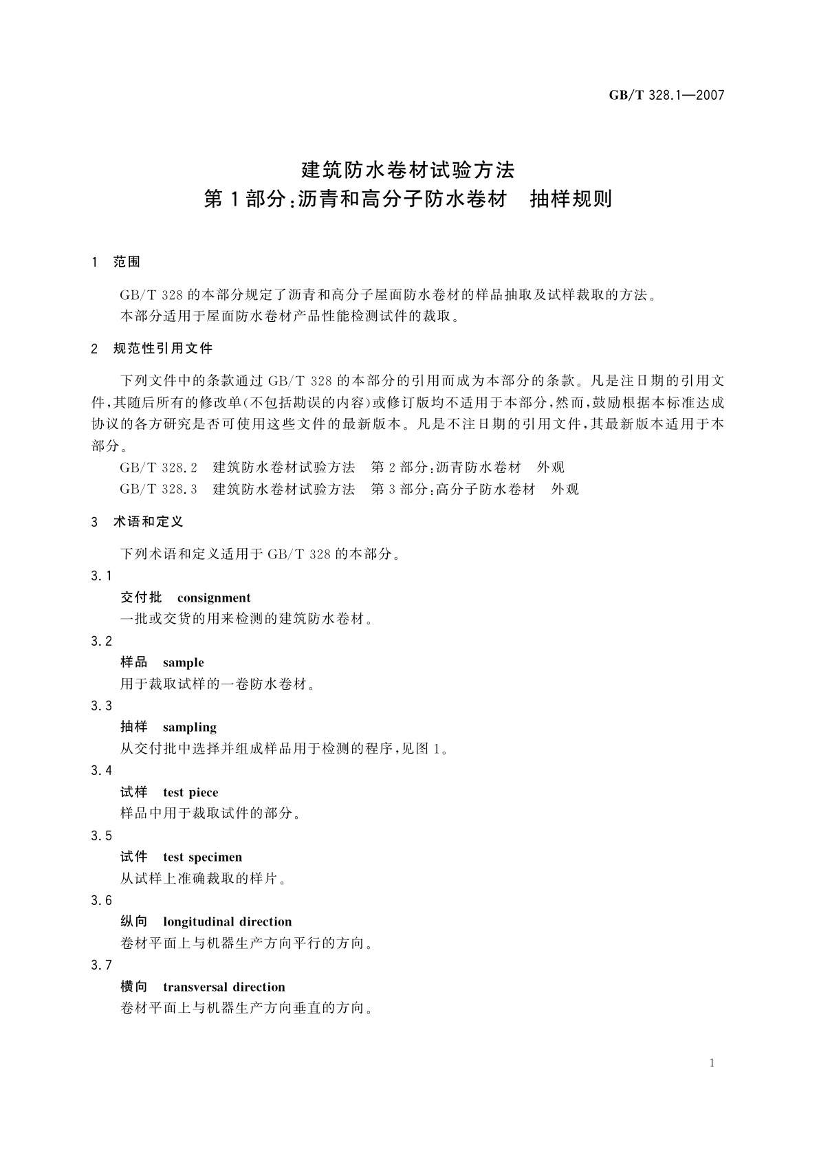 GB/T 328.1-2007 建筑防水卷材试验方法　第1部分：沥青和高分子防水卷材　抽样规则