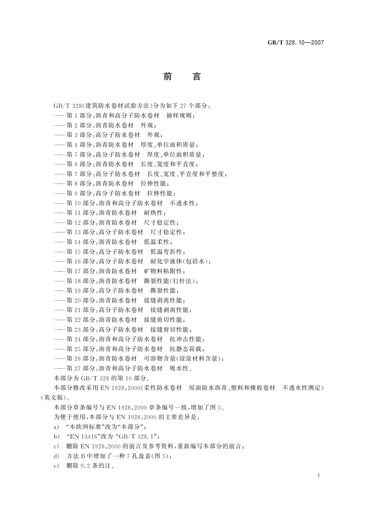 GB/T 328.10-2007 建筑防水卷材试验方法　第10部分：沥青和高分子防水卷材　不透水性