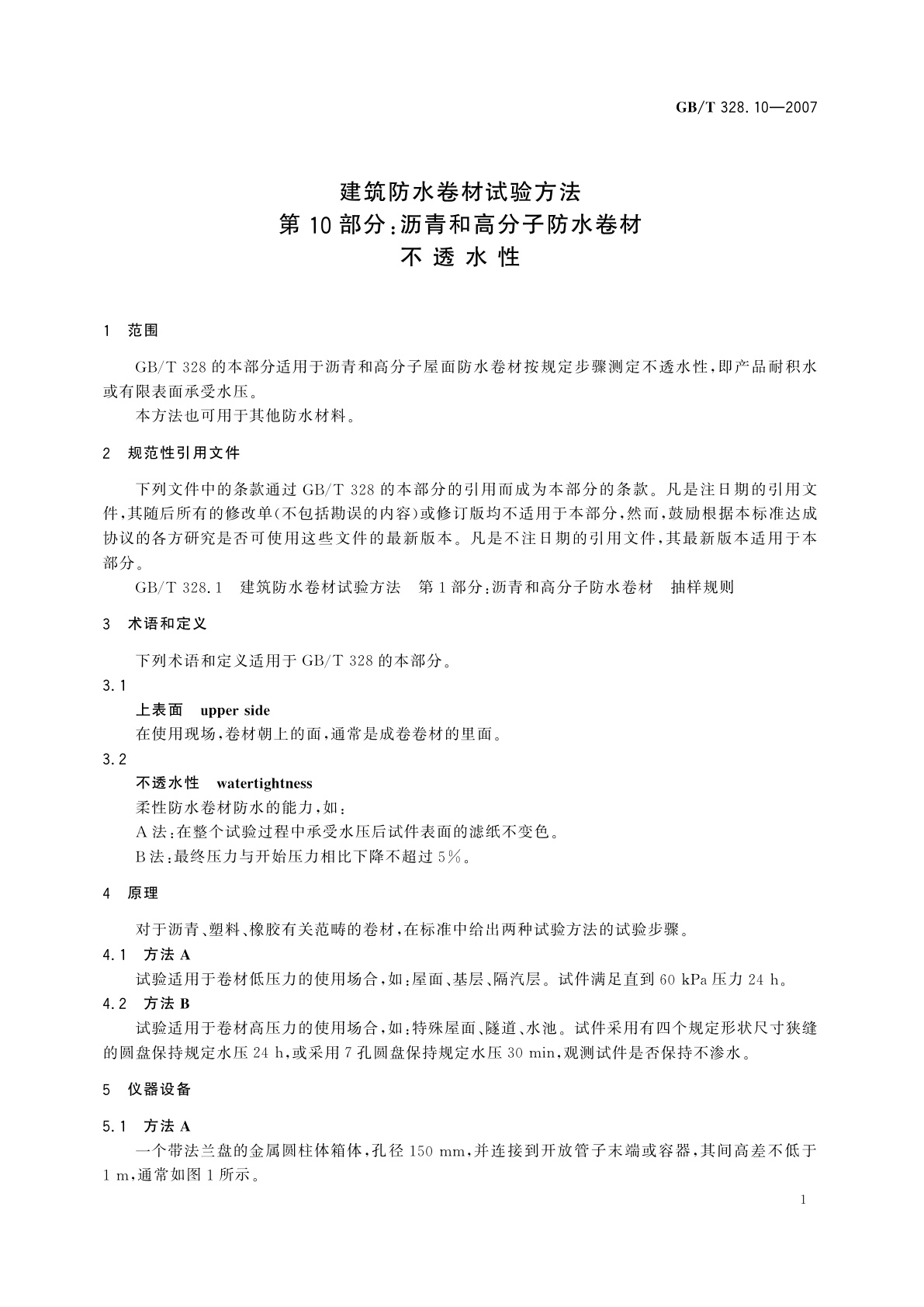 GB/T 328.10-2007 建筑防水卷材试验方法　第10部分：沥青和高分子防水卷材　不透水性
