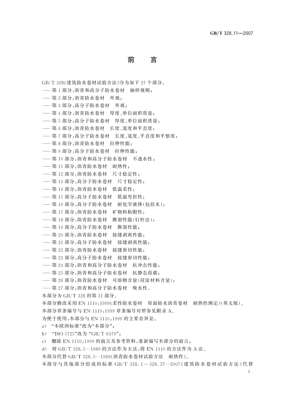 GB/T 328.11-2007 建筑防水卷材试验方法　第11部分：沥青防水卷材　耐热性