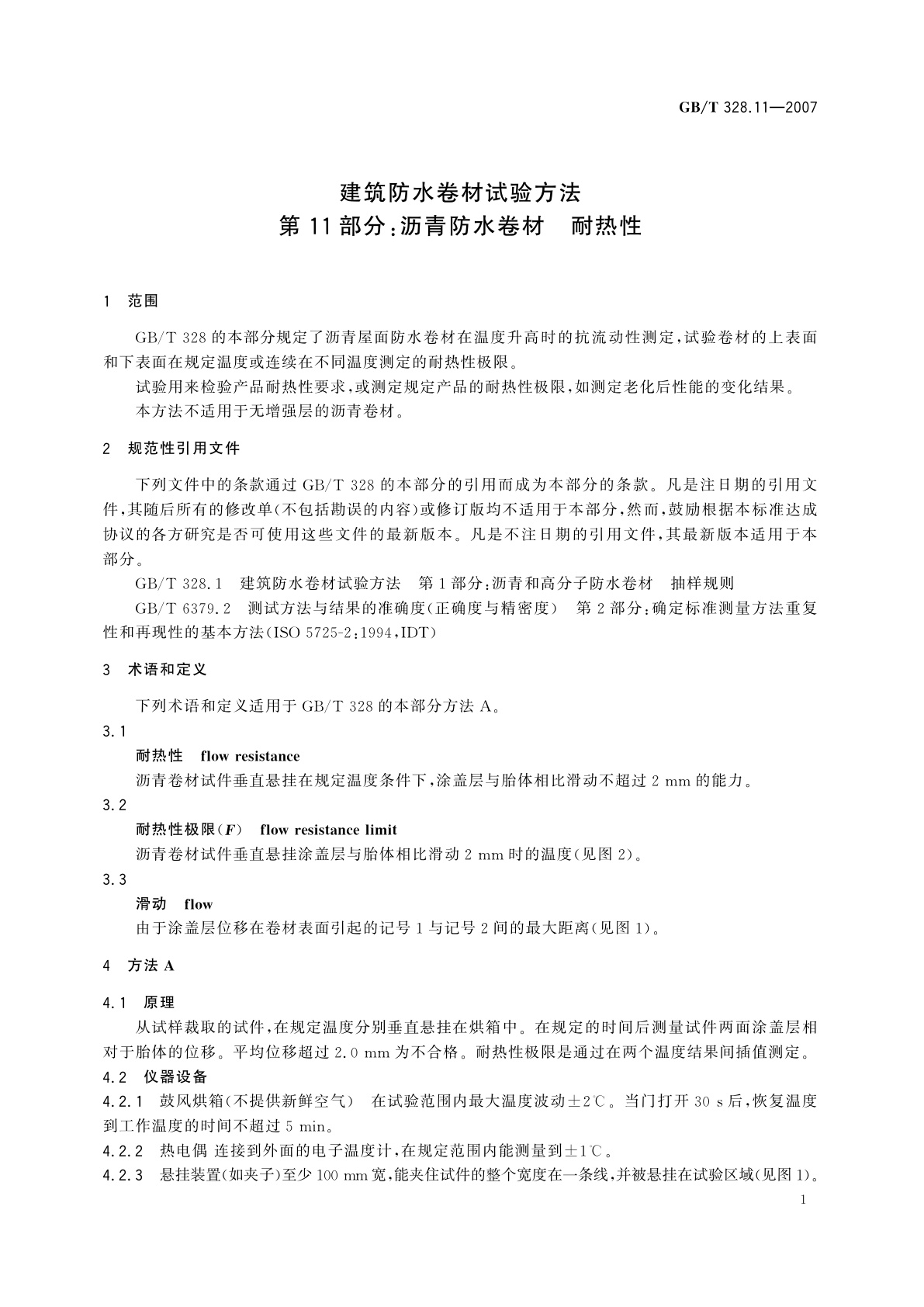 GB/T 328.11-2007 建筑防水卷材试验方法　第11部分：沥青防水卷材　耐热性