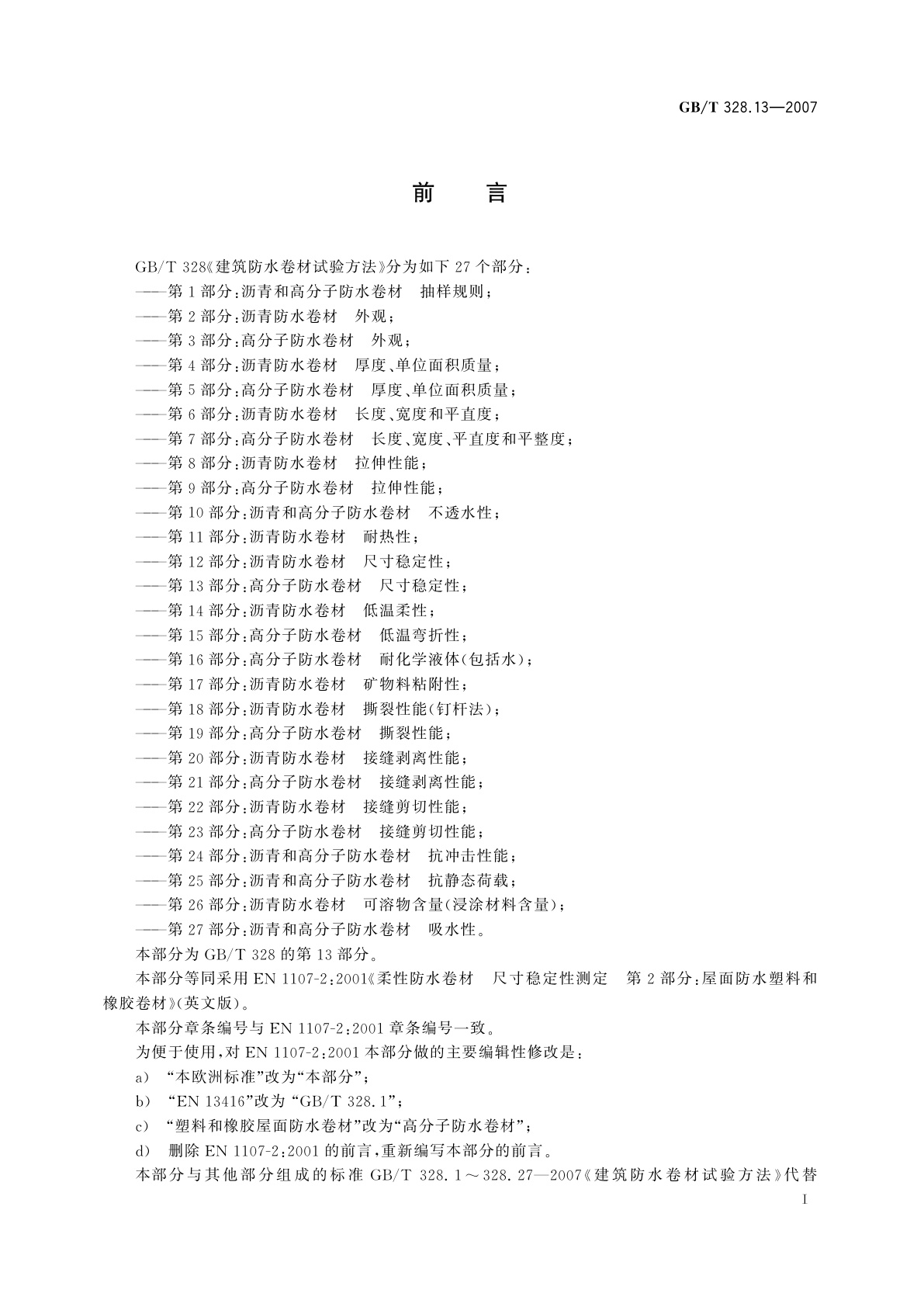 GB/T 328.13-2007 建筑防水卷材试验方法　第13部分：高分子防水卷材　尺寸稳定性