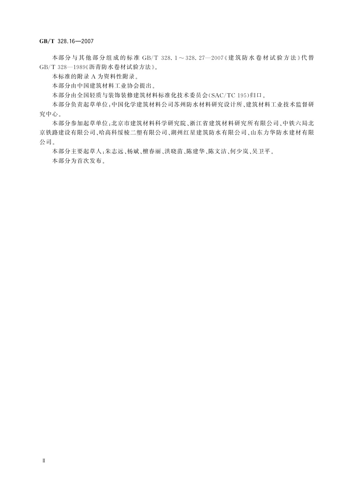 GB/T 328.16-2007 建筑防水卷材试验方法　第16部分：高分子防水卷材　耐化学液体(包括水)