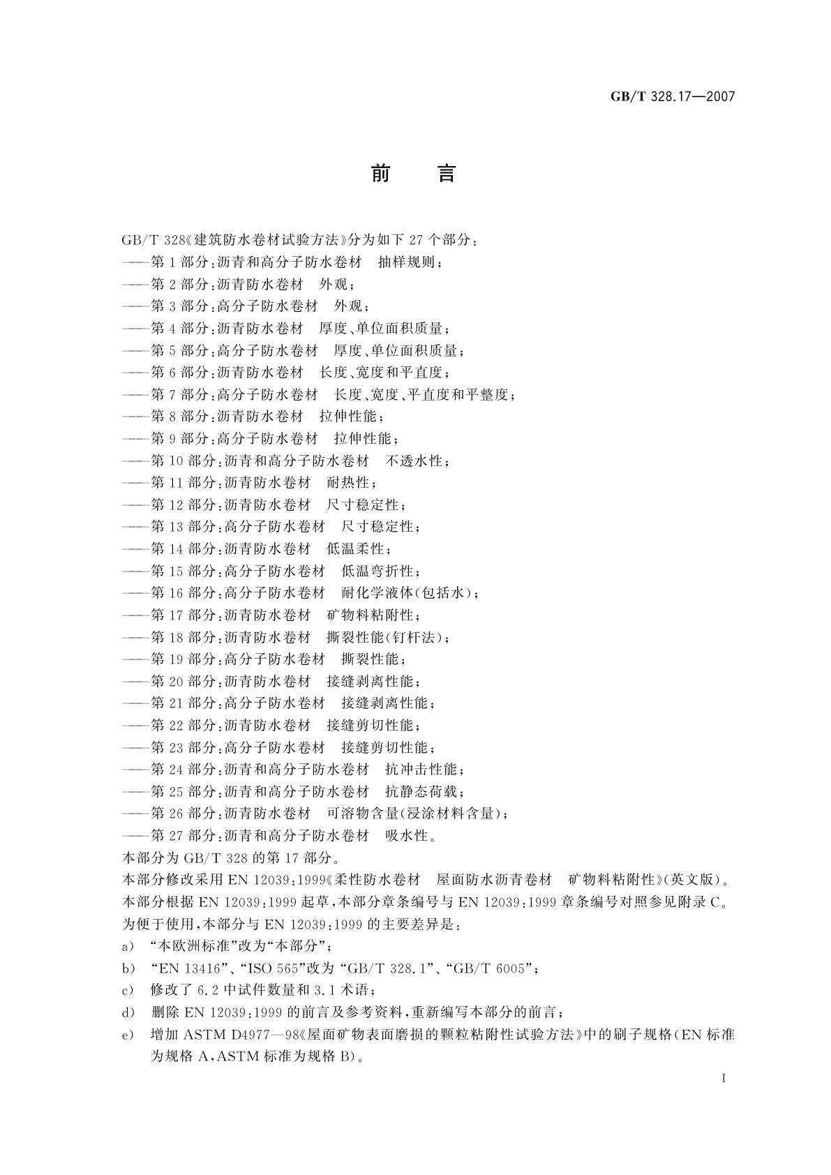 GB/T 328.17-2007 建筑防水卷材试验方法　第17部分：沥青防水卷材　矿物料粘附性