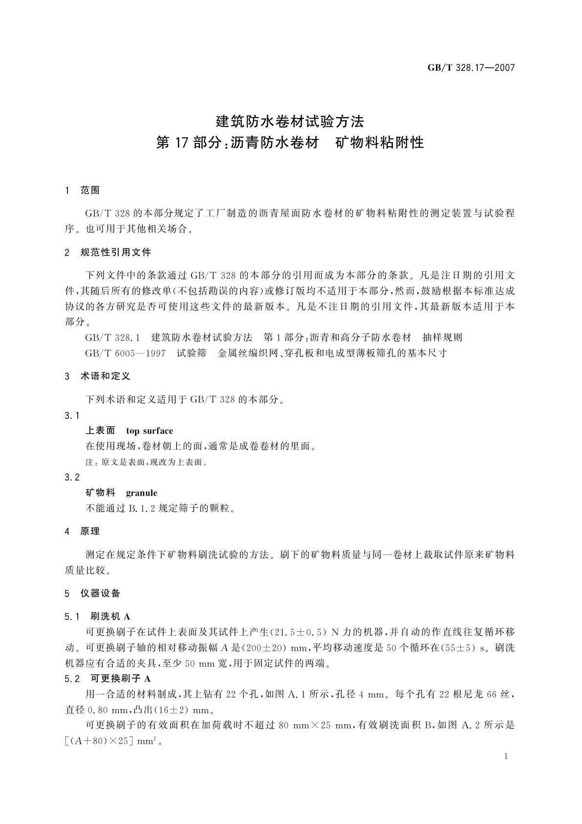 GB/T 328.17-2007 建筑防水卷材试验方法　第17部分：沥青防水卷材　矿物料粘附性