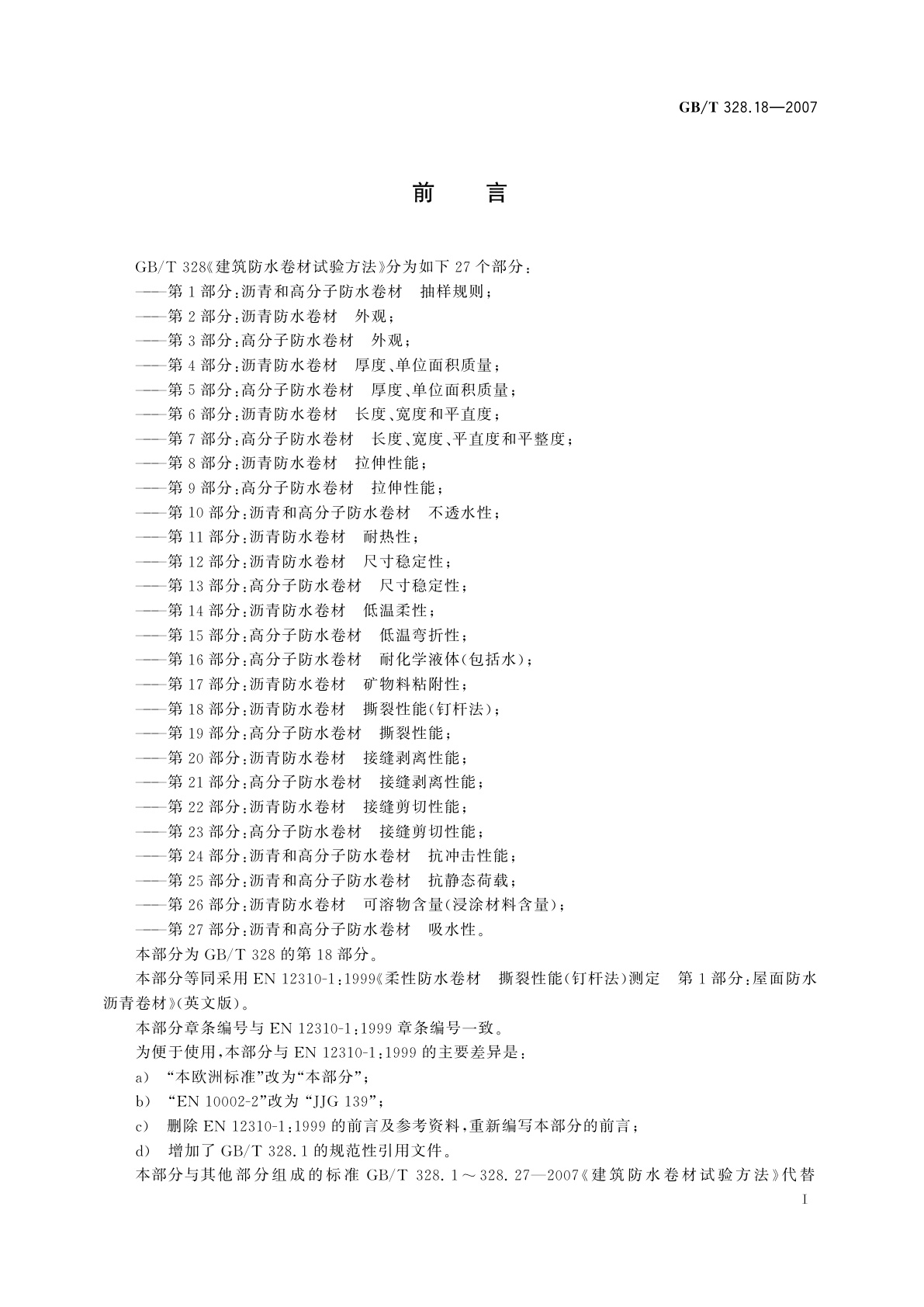 GB/T 328.18-2007 建筑防水卷材试验方法　第18部分：沥青防水卷材　撕裂性能(钉杆法)