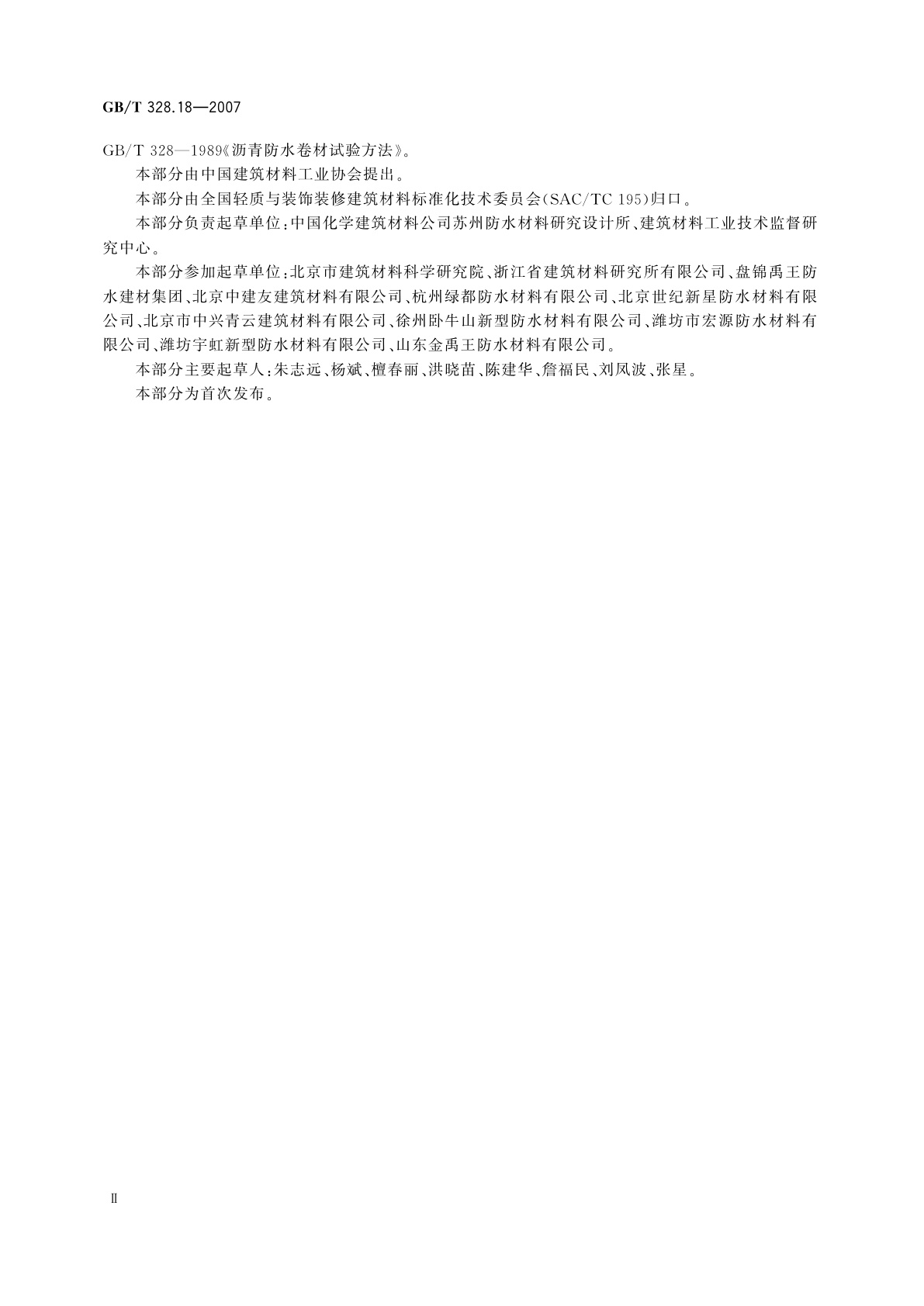 GB/T 328.18-2007 建筑防水卷材试验方法　第18部分：沥青防水卷材　撕裂性能(钉杆法)