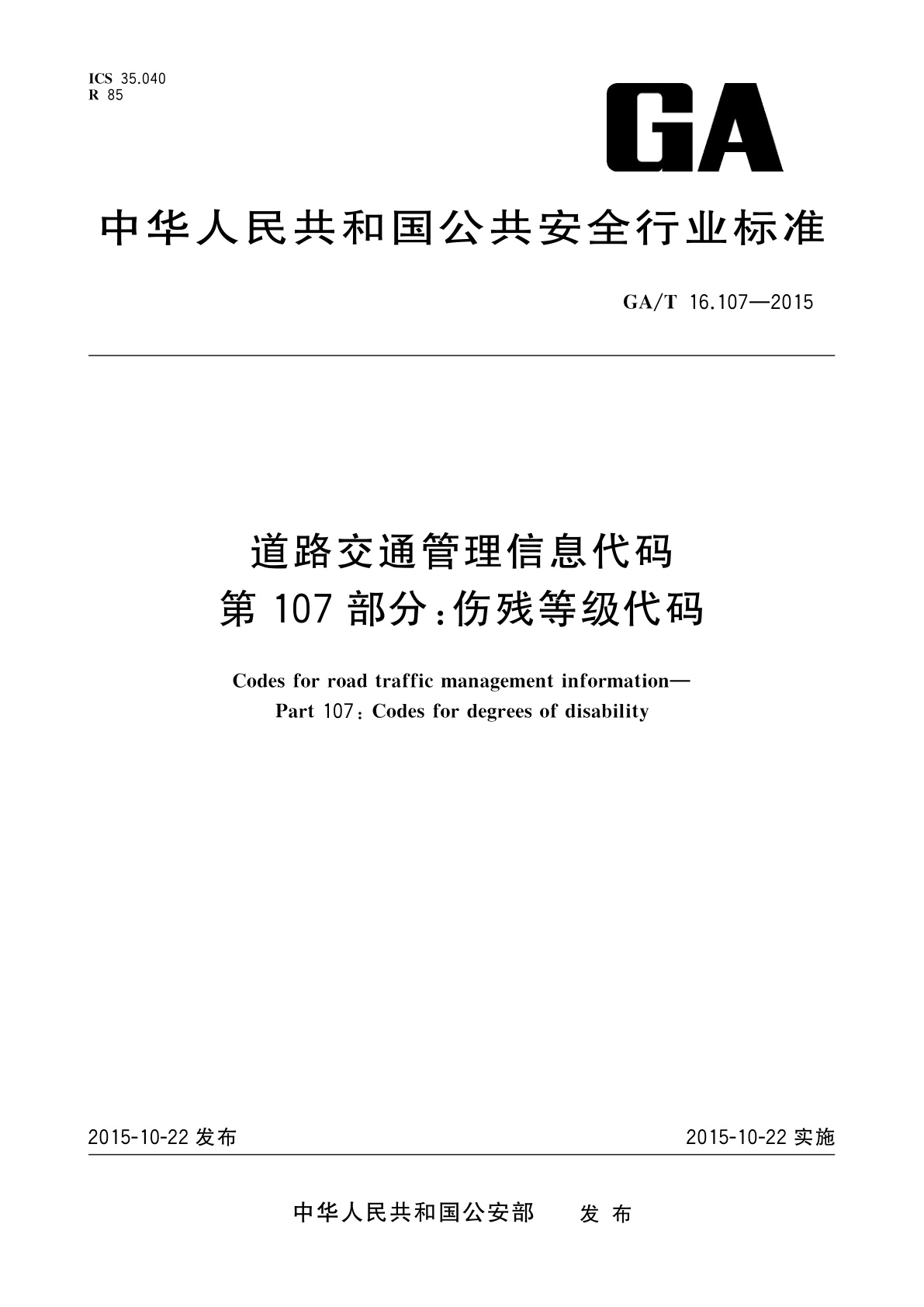 GA/T 16.107-2015 道路交通管理信息代码　第107部分：伤残等级代码