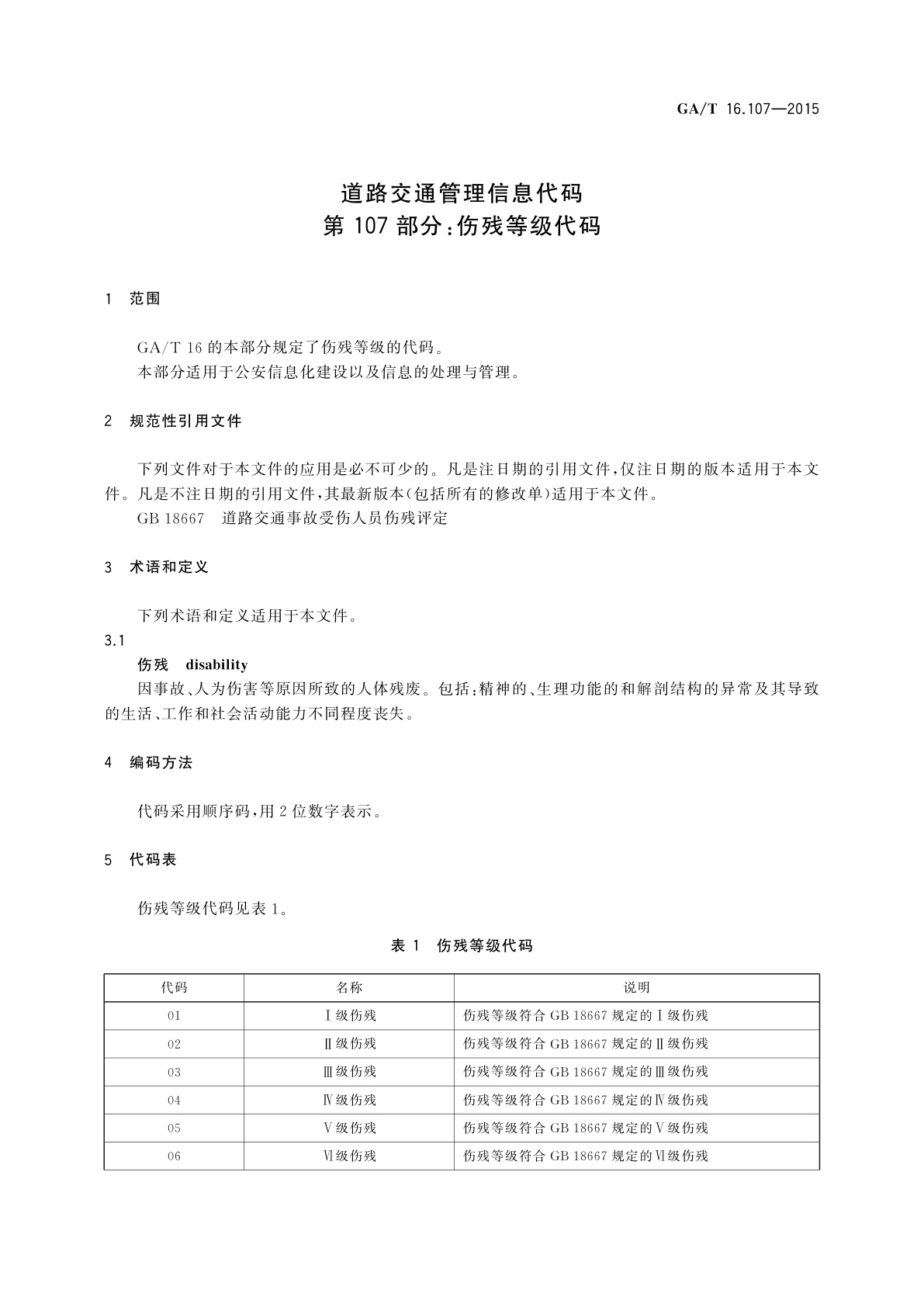 GA/T 16.107-2015 道路交通管理信息代码　第107部分：伤残等级代码