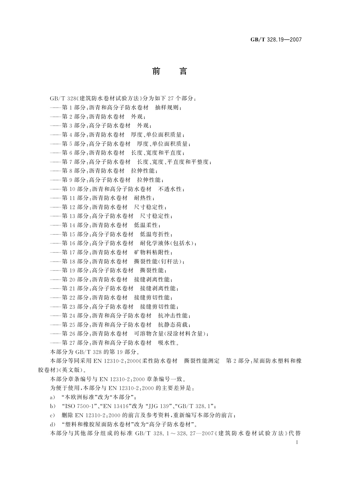 GB/T 328.19-2007 建筑防水卷材试验方法　第19部分：高分子防水卷材　撕裂性能