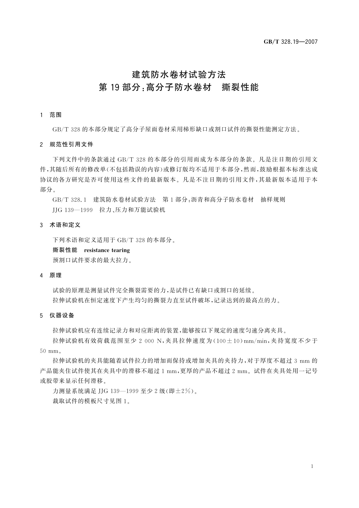 GB/T 328.19-2007 建筑防水卷材试验方法　第19部分：高分子防水卷材　撕裂性能