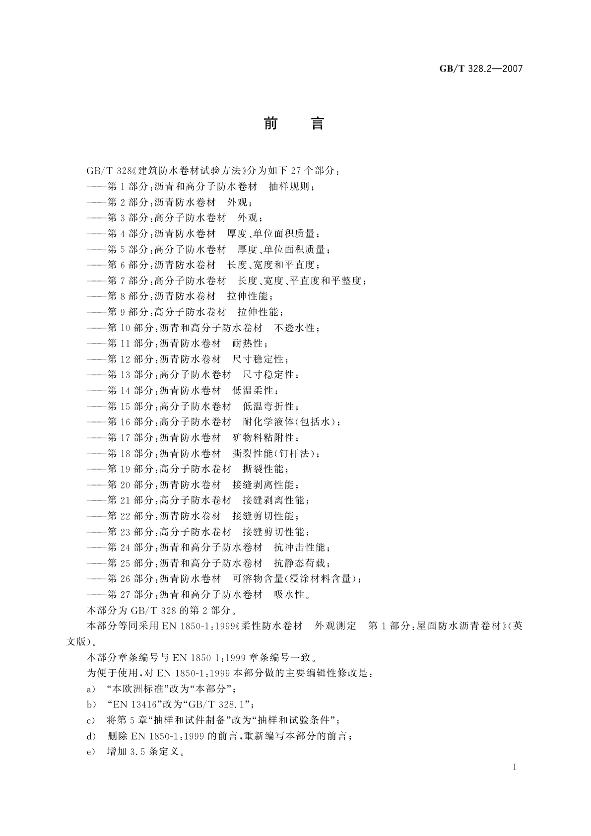 GB/T 328.2-2007 建筑防水卷材试验方法　第2部分：沥青防水卷材　外观