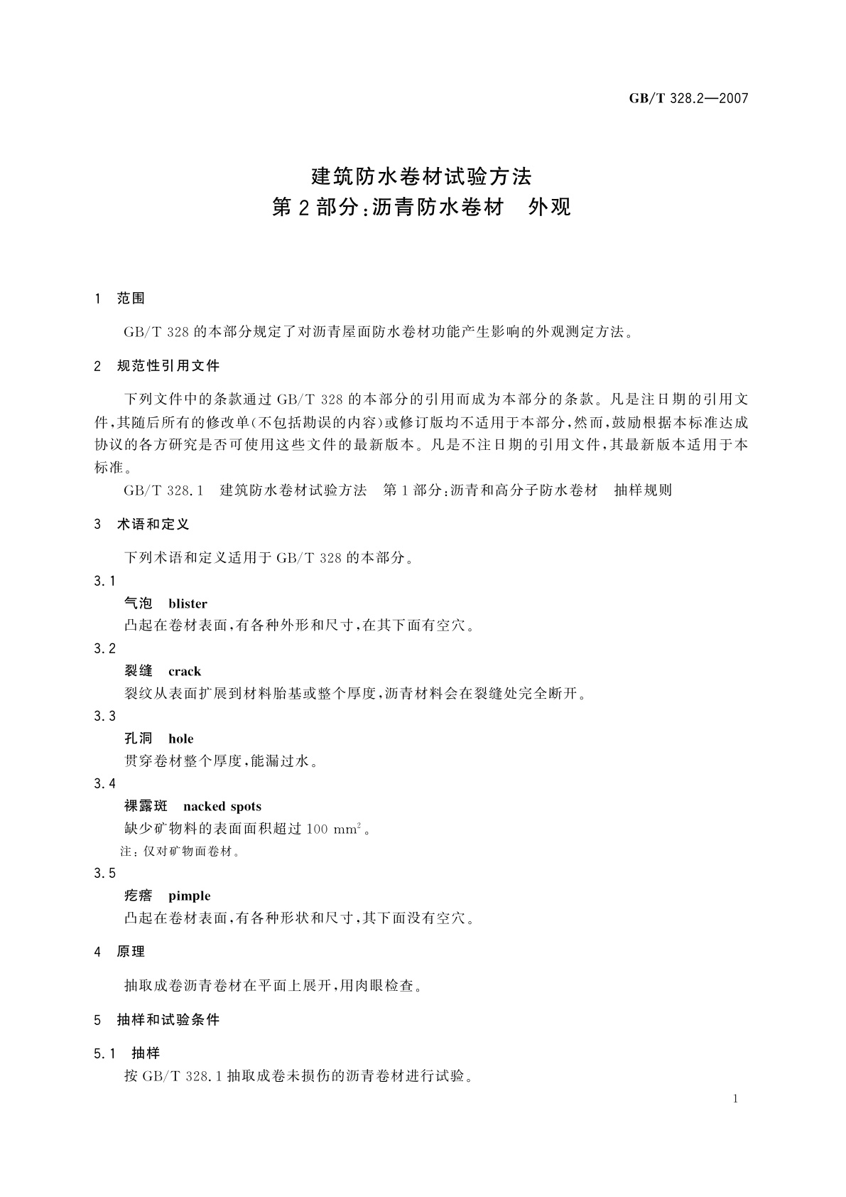 GB/T 328.2-2007 建筑防水卷材试验方法　第2部分：沥青防水卷材　外观