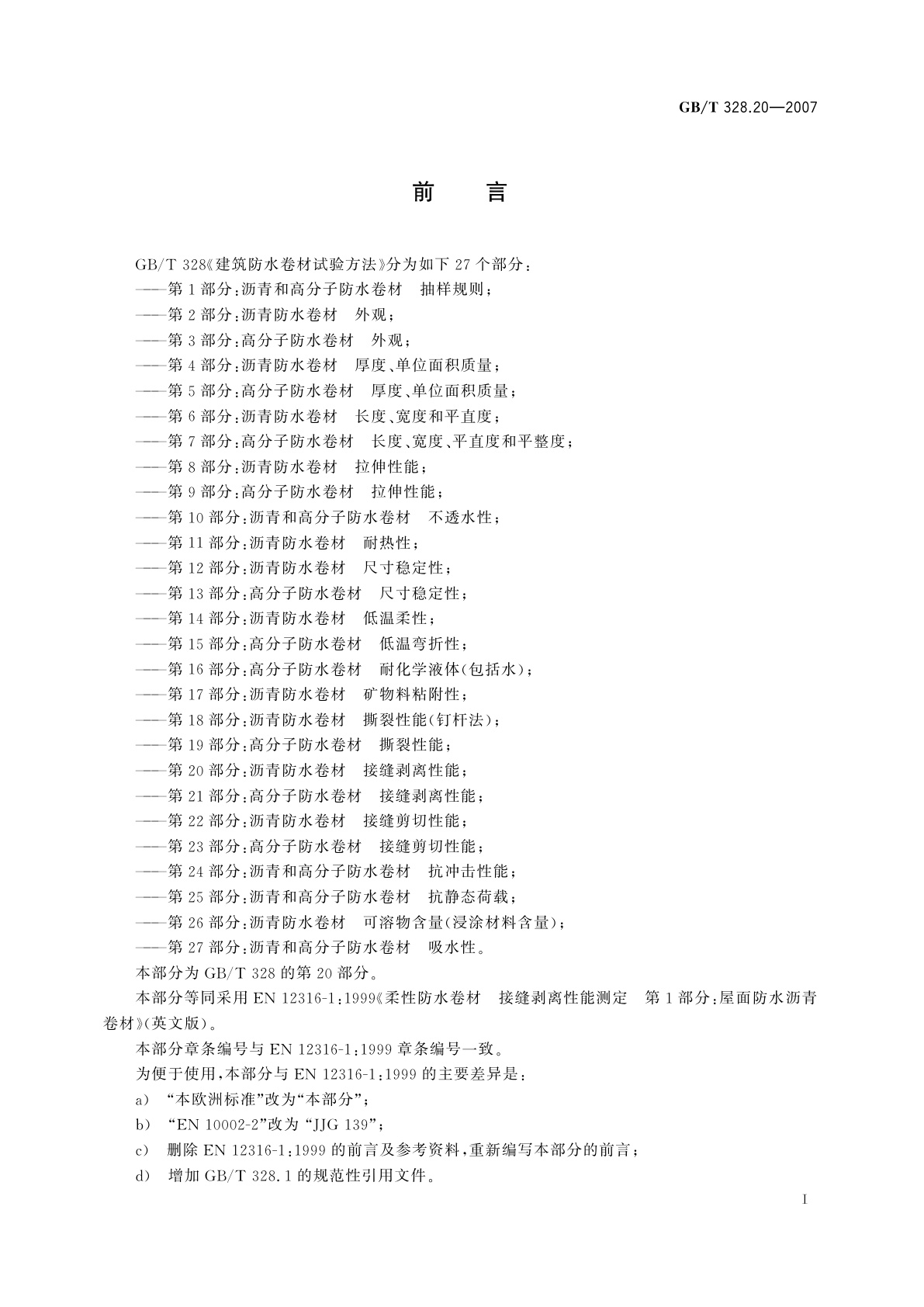 GB/T 328.20-2007 建筑防水卷材试验方法　第20部分：沥青防水卷材　接缝剥离性能