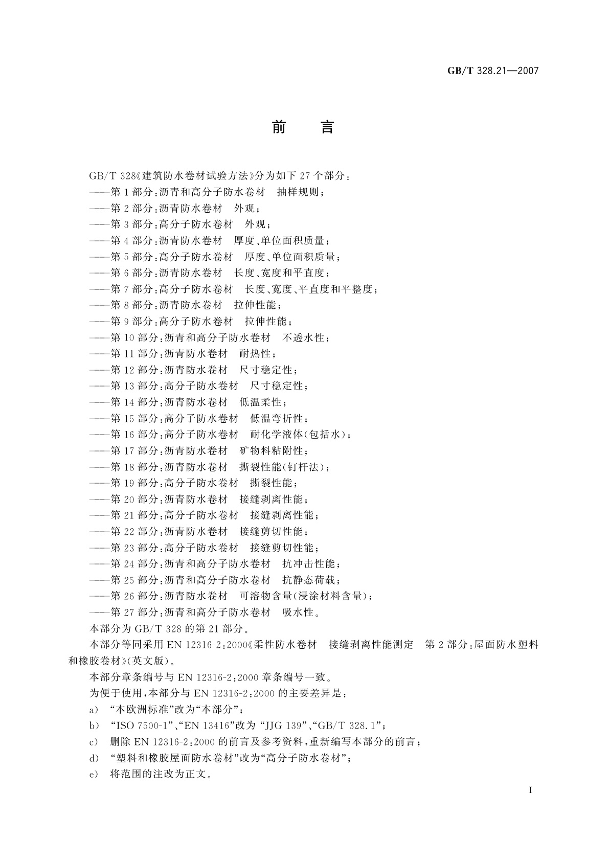 GB/T 328.21-2007 建筑防水卷材试验方法　第21部分：高分子防水卷材　接缝剥离性能