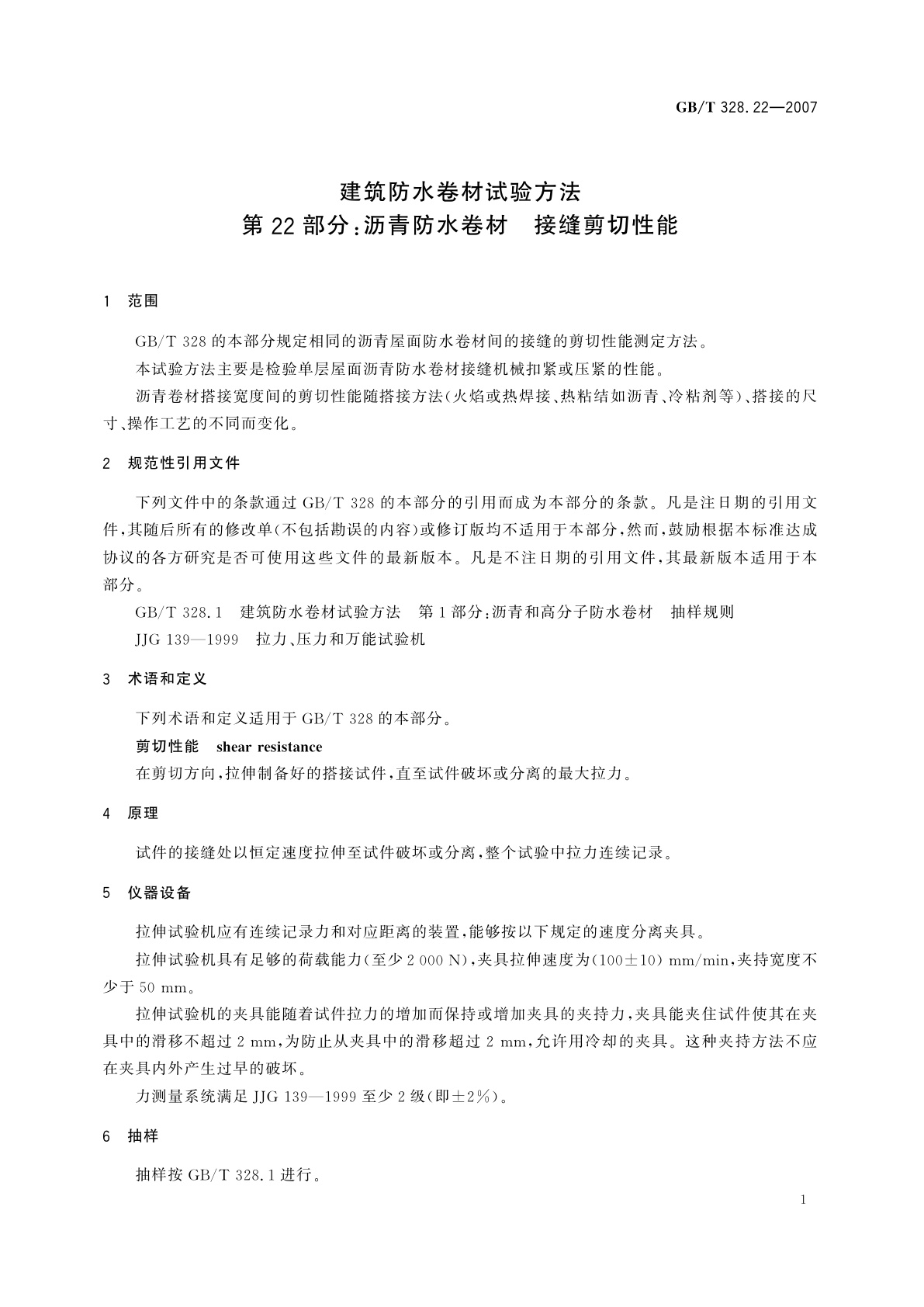 GB/T 328.22-2007 建筑防水卷材试验方法　第22部分：沥青防水卷材　接缝剪切性能