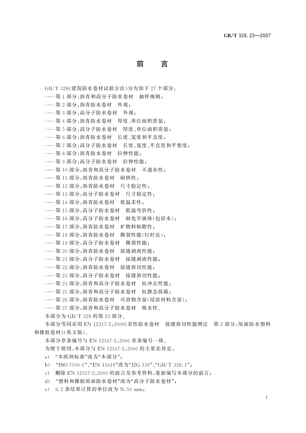 GB/T 328.23-2007 建筑防水卷材试验方法　第23部分：高分子防水卷材　接缝剪切性能
