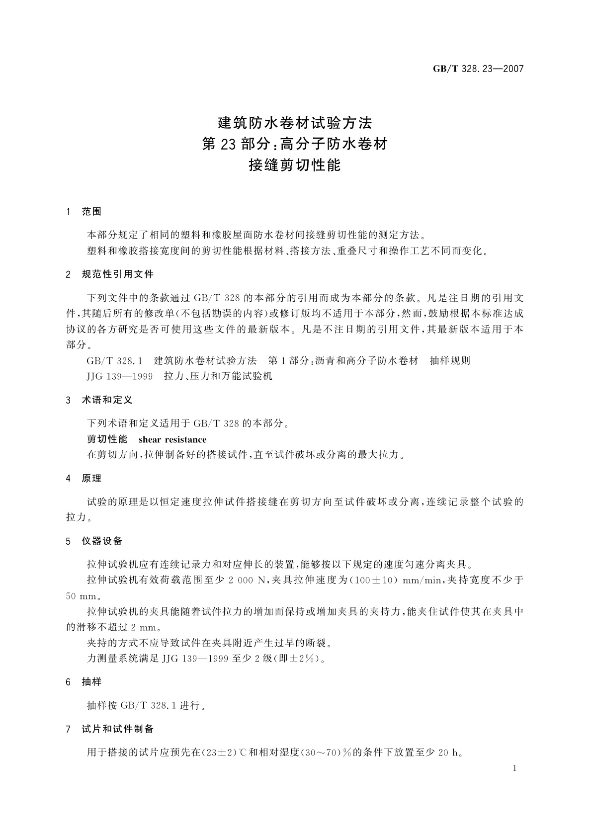 GB/T 328.23-2007 建筑防水卷材试验方法　第23部分：高分子防水卷材　接缝剪切性能