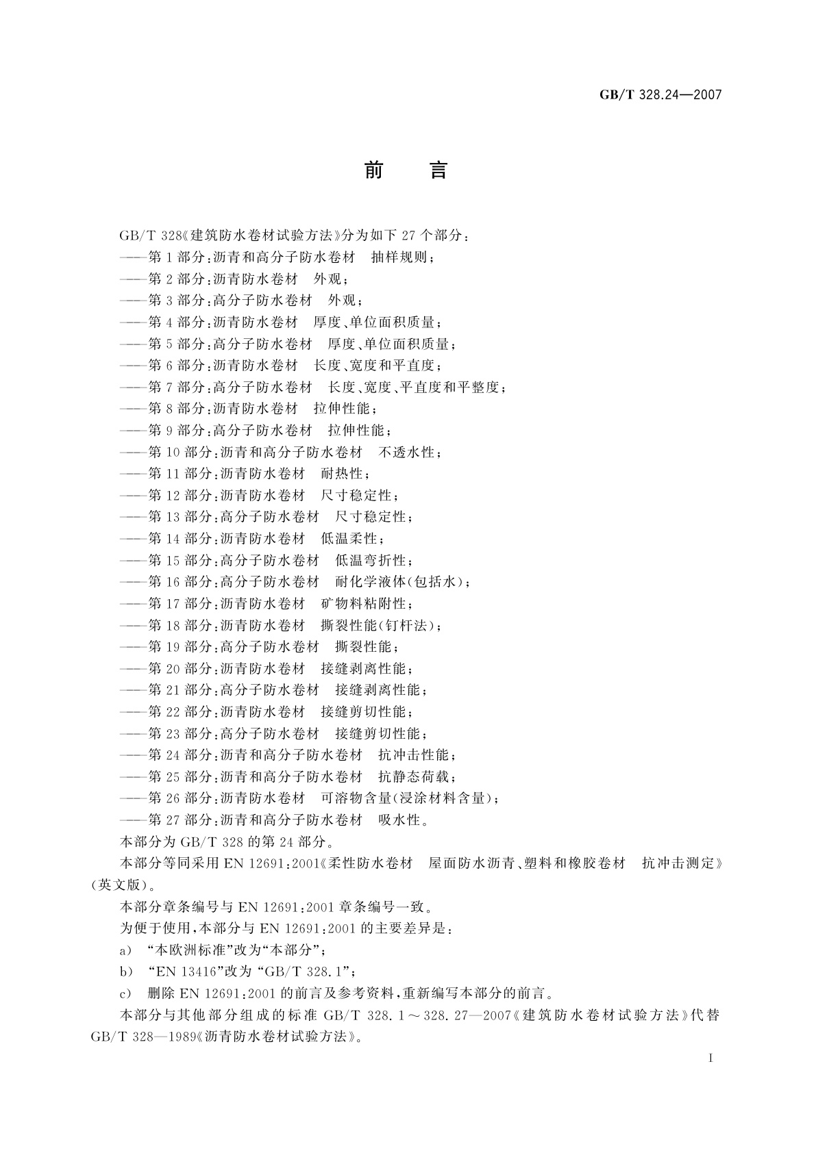 GB/T 328.24-2007 建筑防水卷材试验方法　第24部分：沥青和高分子防水卷材　抗冲击性能