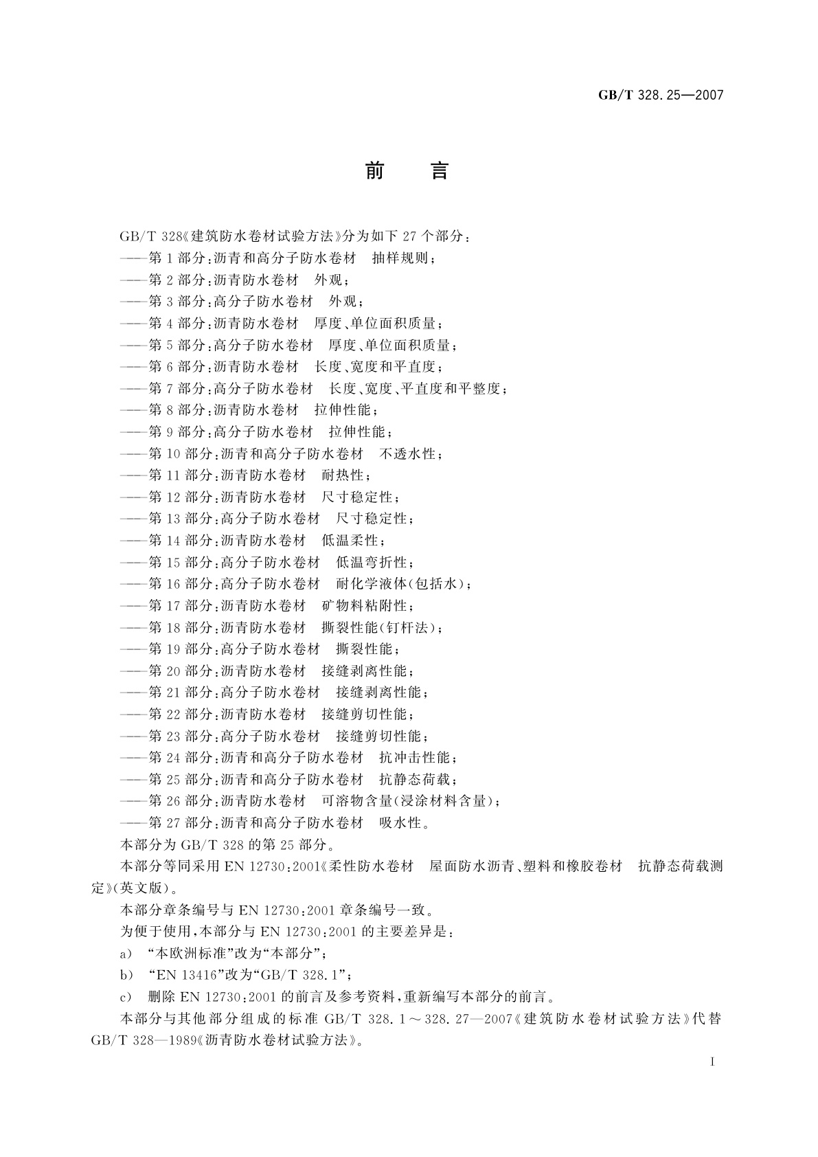 GB/T 328.25-2007 建筑防水卷材试验方法　第25部分：沥青和高分子防水卷材　抗静态荷载